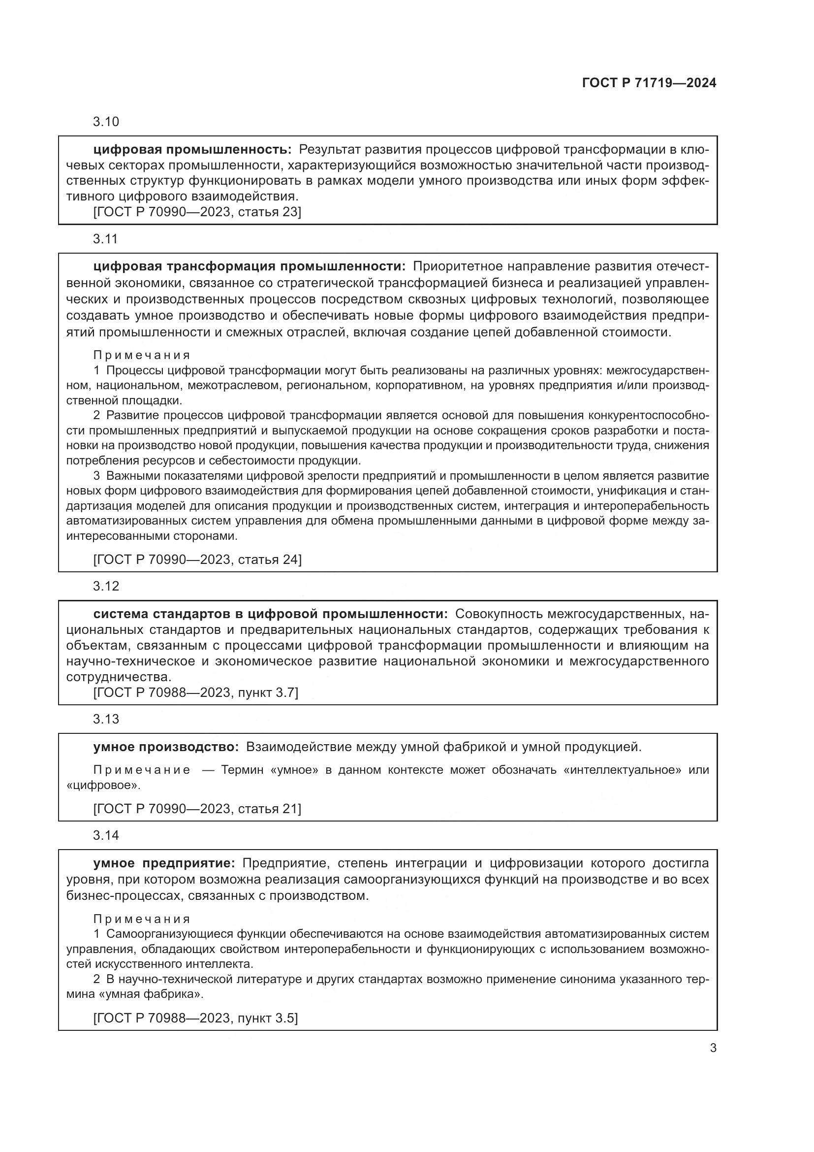 ГОСТ Р 71719-2024, страница 7