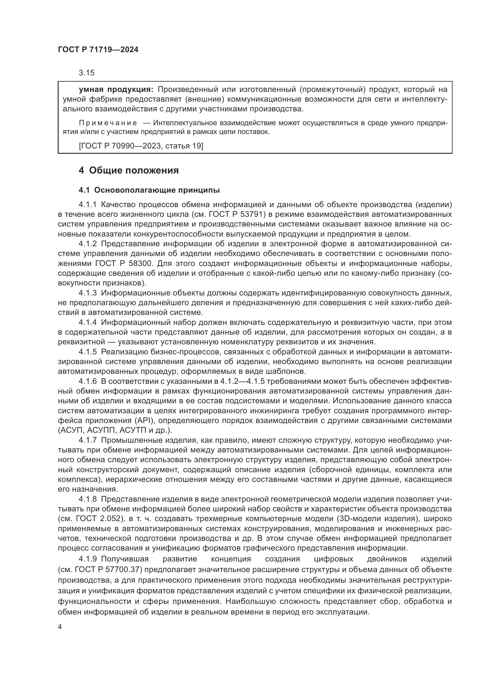 ГОСТ Р 71719-2024, страница 8