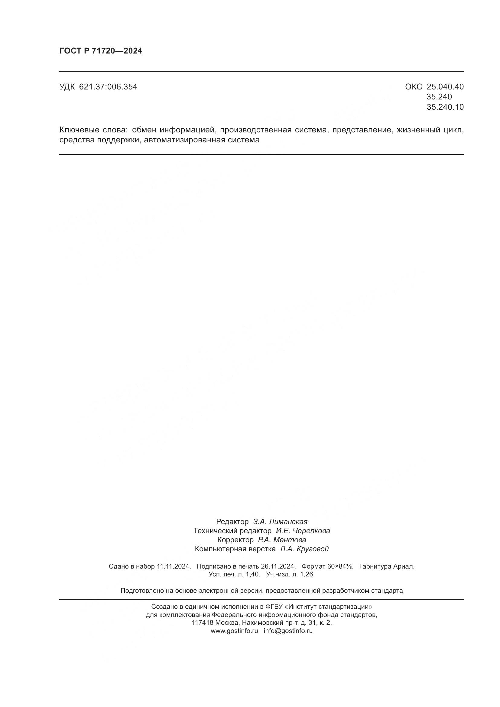 ГОСТ Р 71720-2024, страница 12