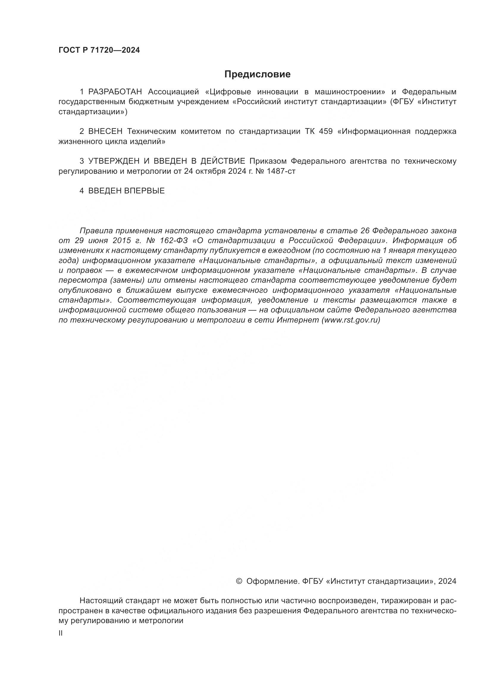 ГОСТ Р 71720-2024, страница 2