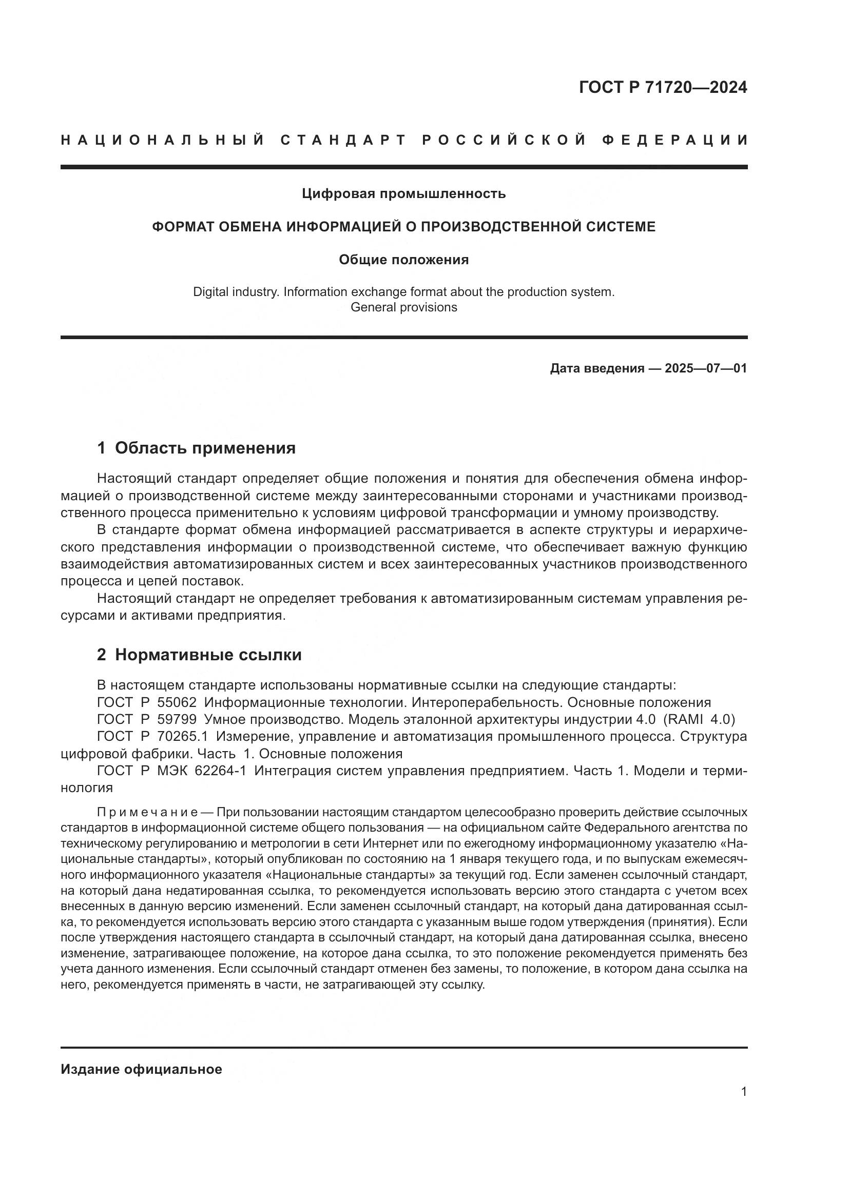 ГОСТ Р 71720-2024, страница 5