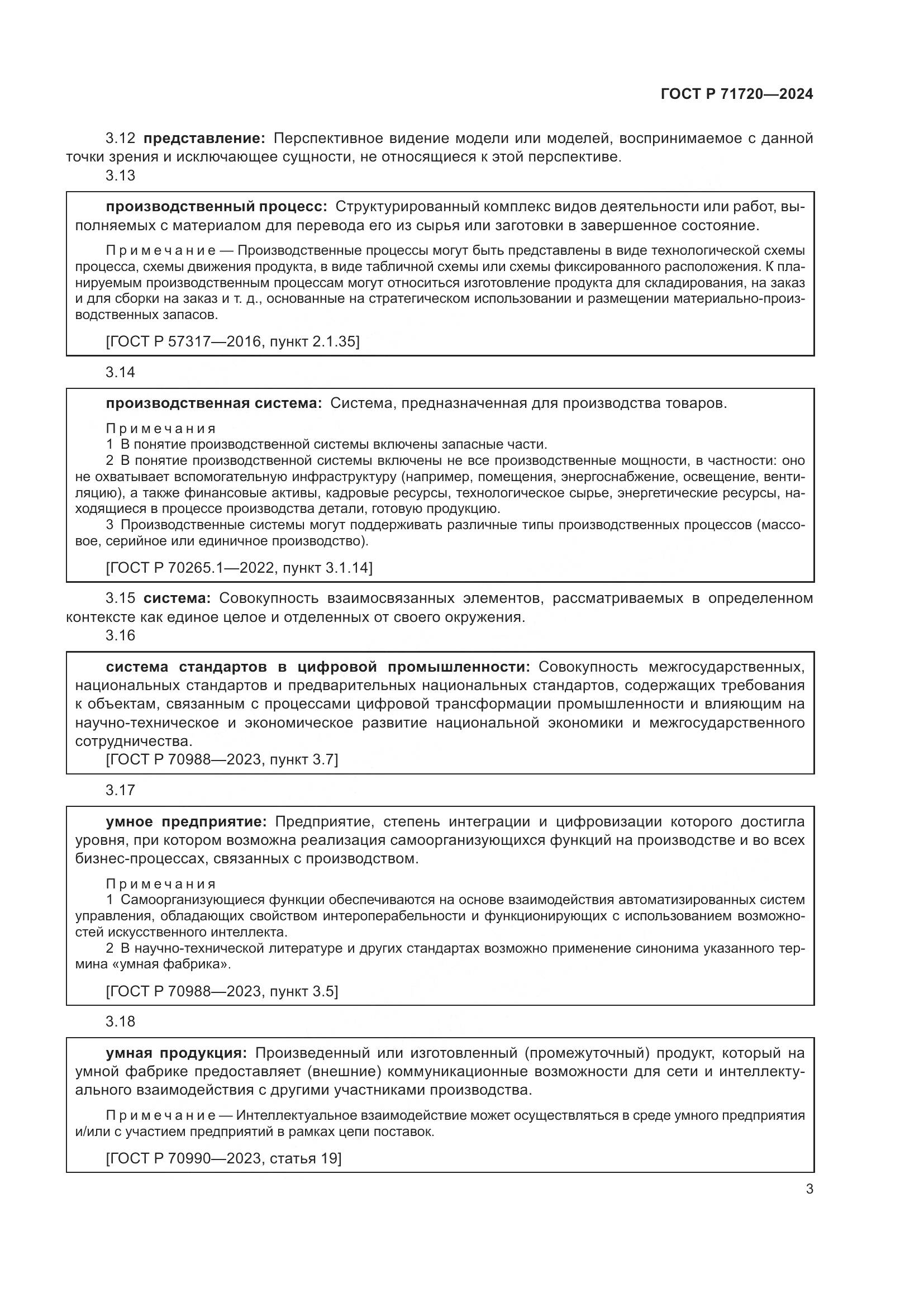 ГОСТ Р 71720-2024, страница 7