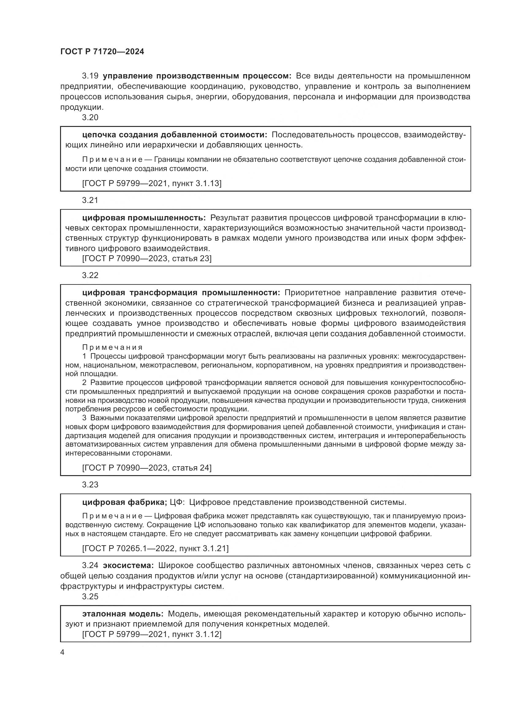 ГОСТ Р 71720-2024, страница 8