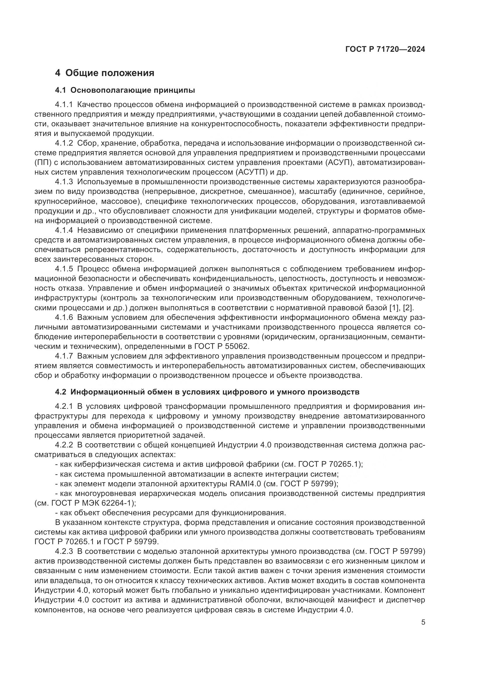 ГОСТ Р 71720-2024, страница 9