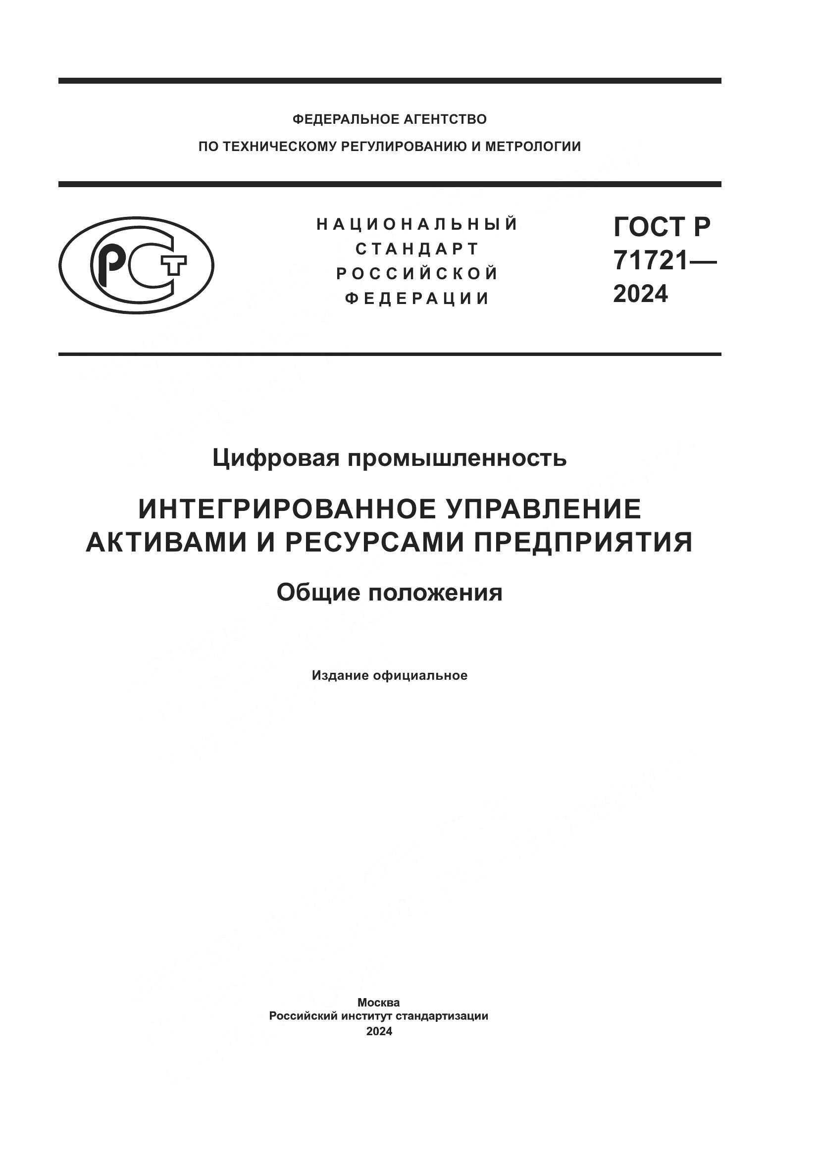 ГОСТ Р 71721-2024, страница 1