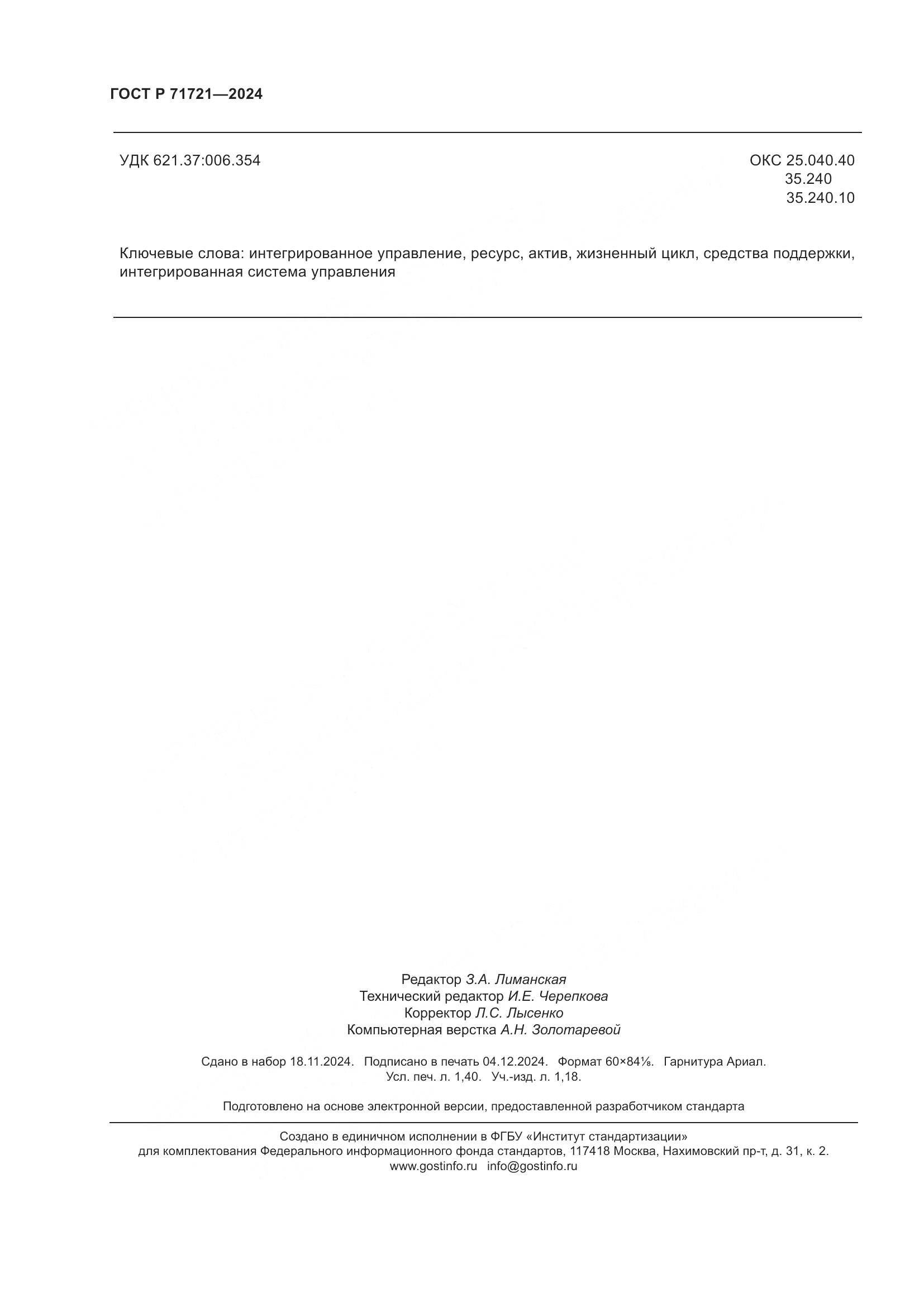 ГОСТ Р 71721-2024, страница 12