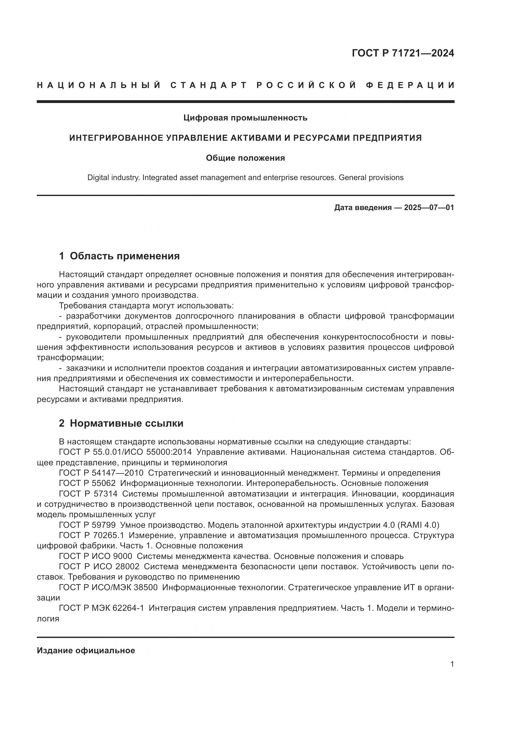 ГОСТ Р 71721-2024, страница 5
