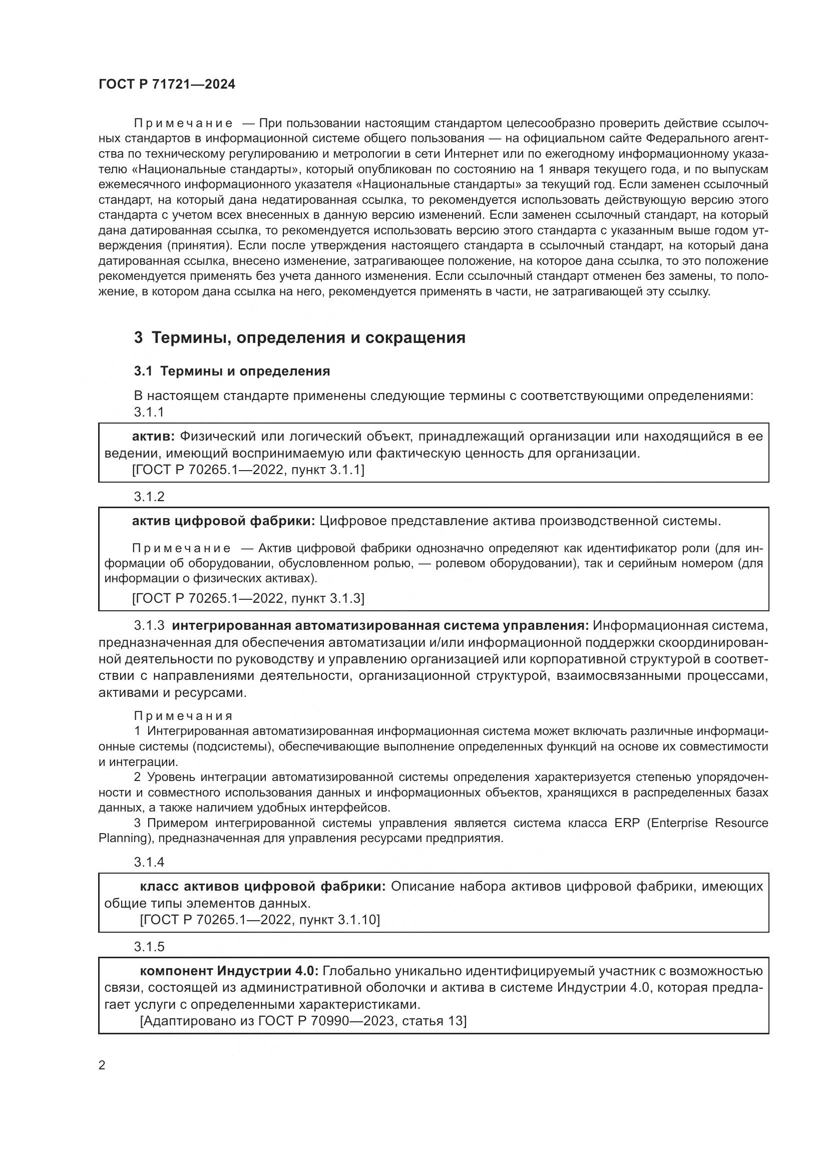 ГОСТ Р 71721-2024, страница 6