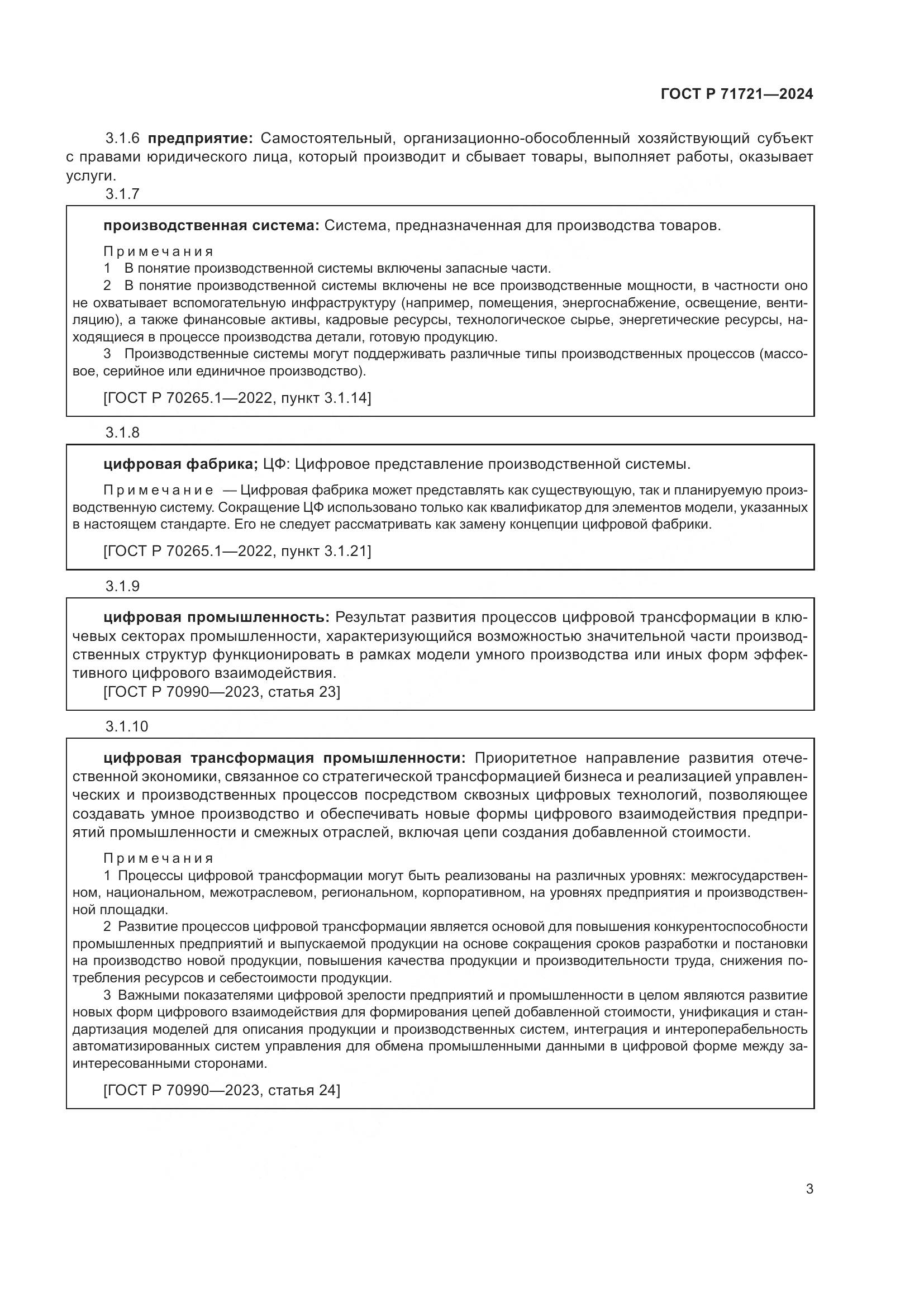 ГОСТ Р 71721-2024, страница 7
