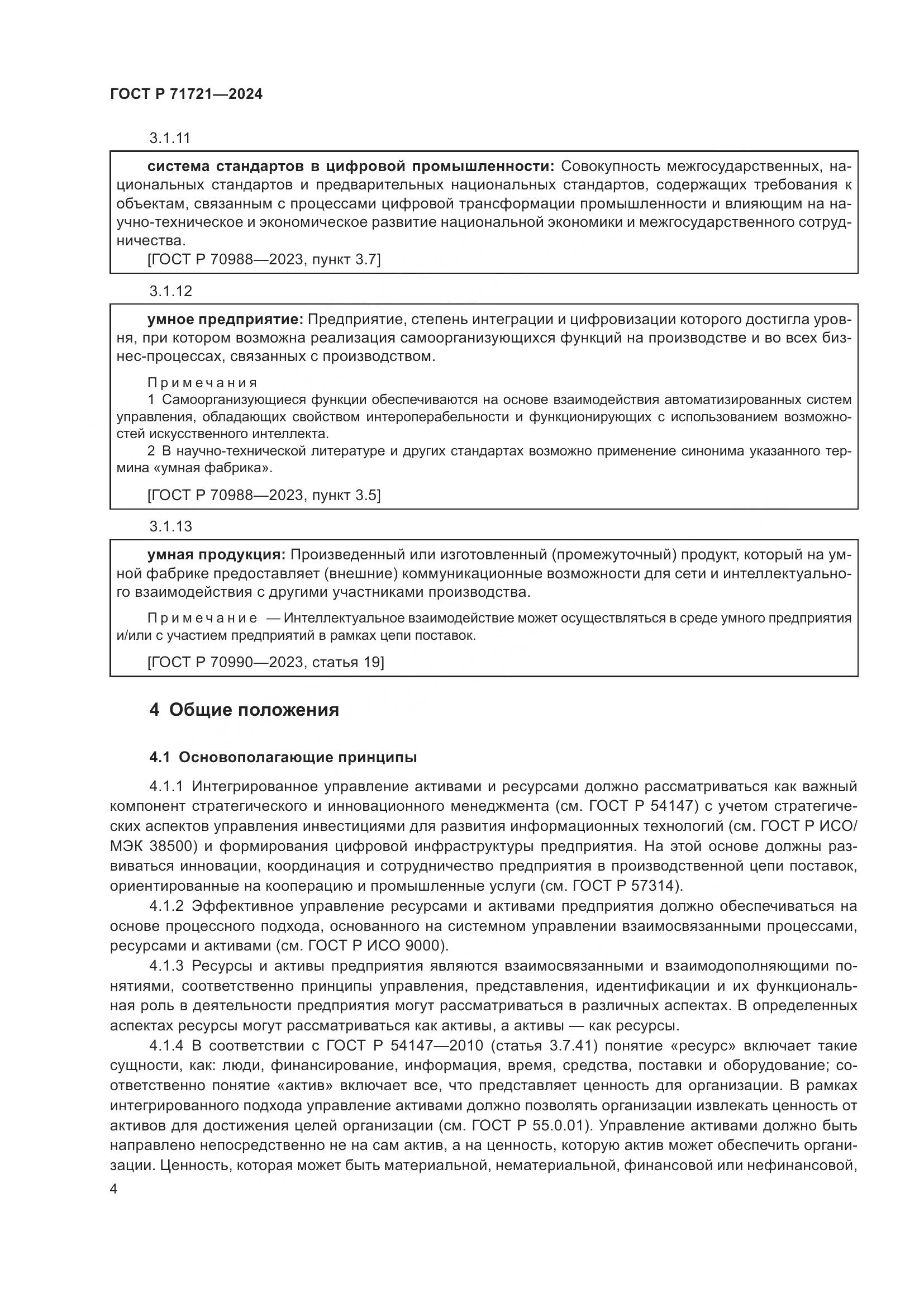 ГОСТ Р 71721-2024, страница 8