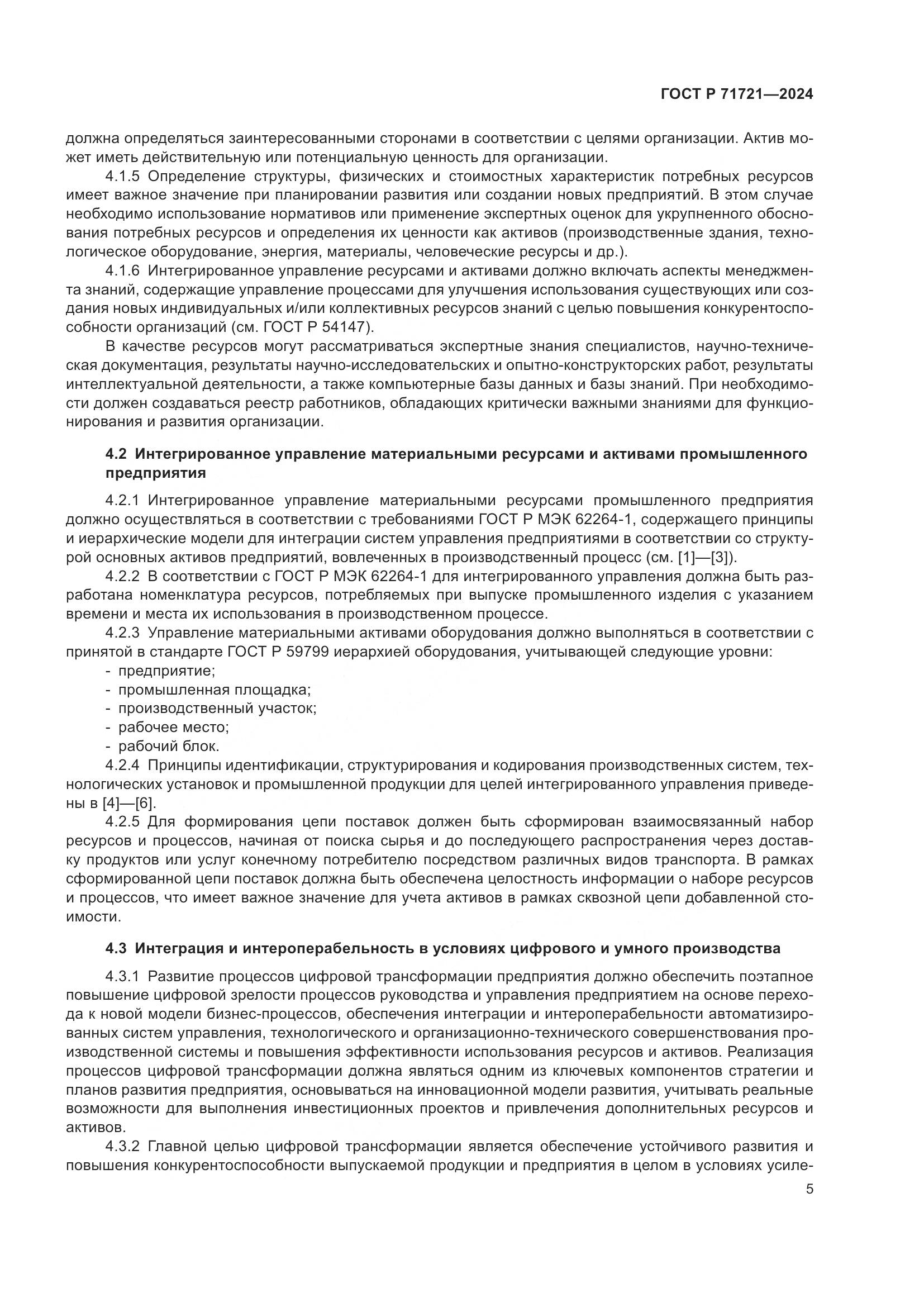ГОСТ Р 71721-2024, страница 9
