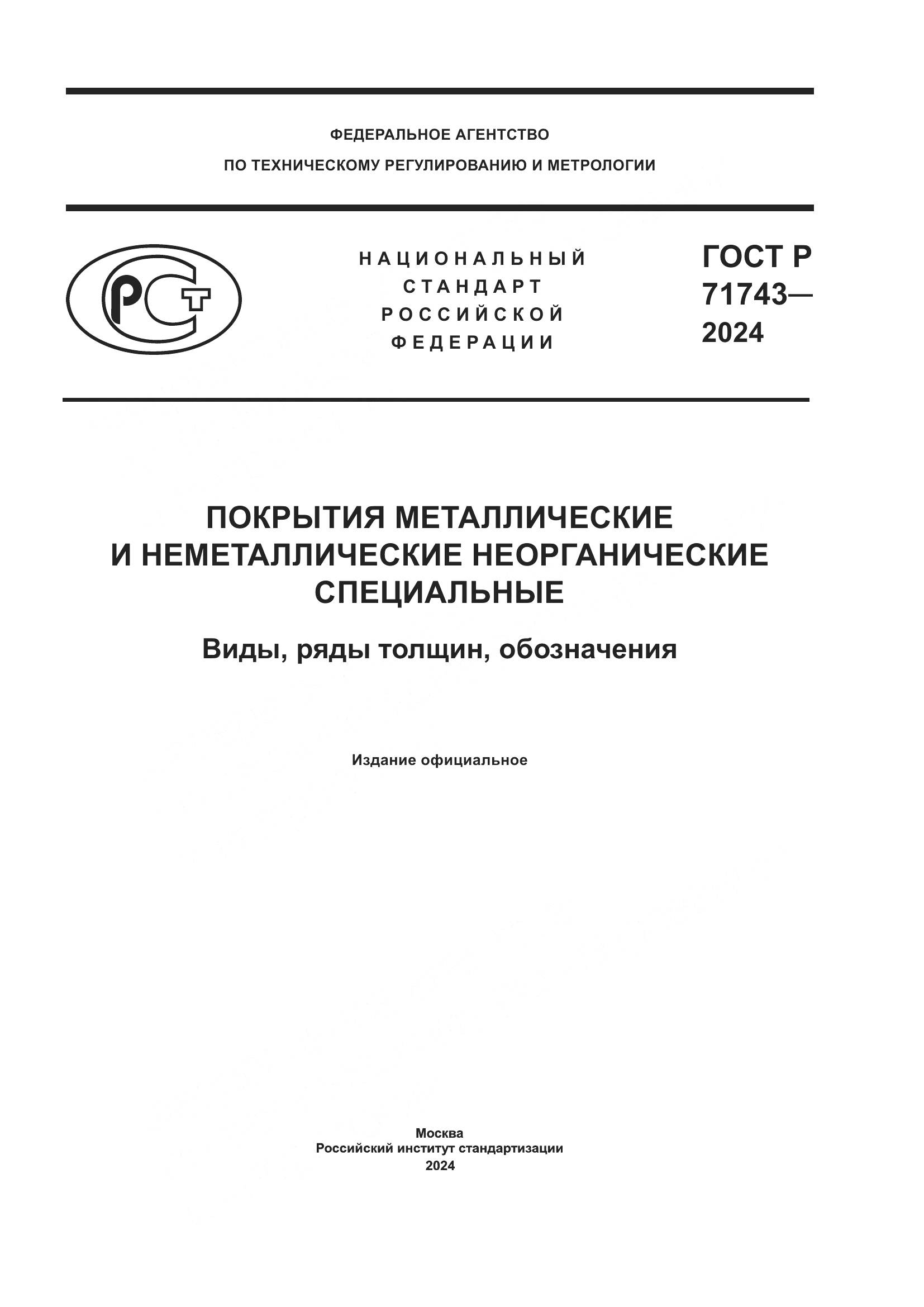 ГОСТ Р 71743-2024, страница 1