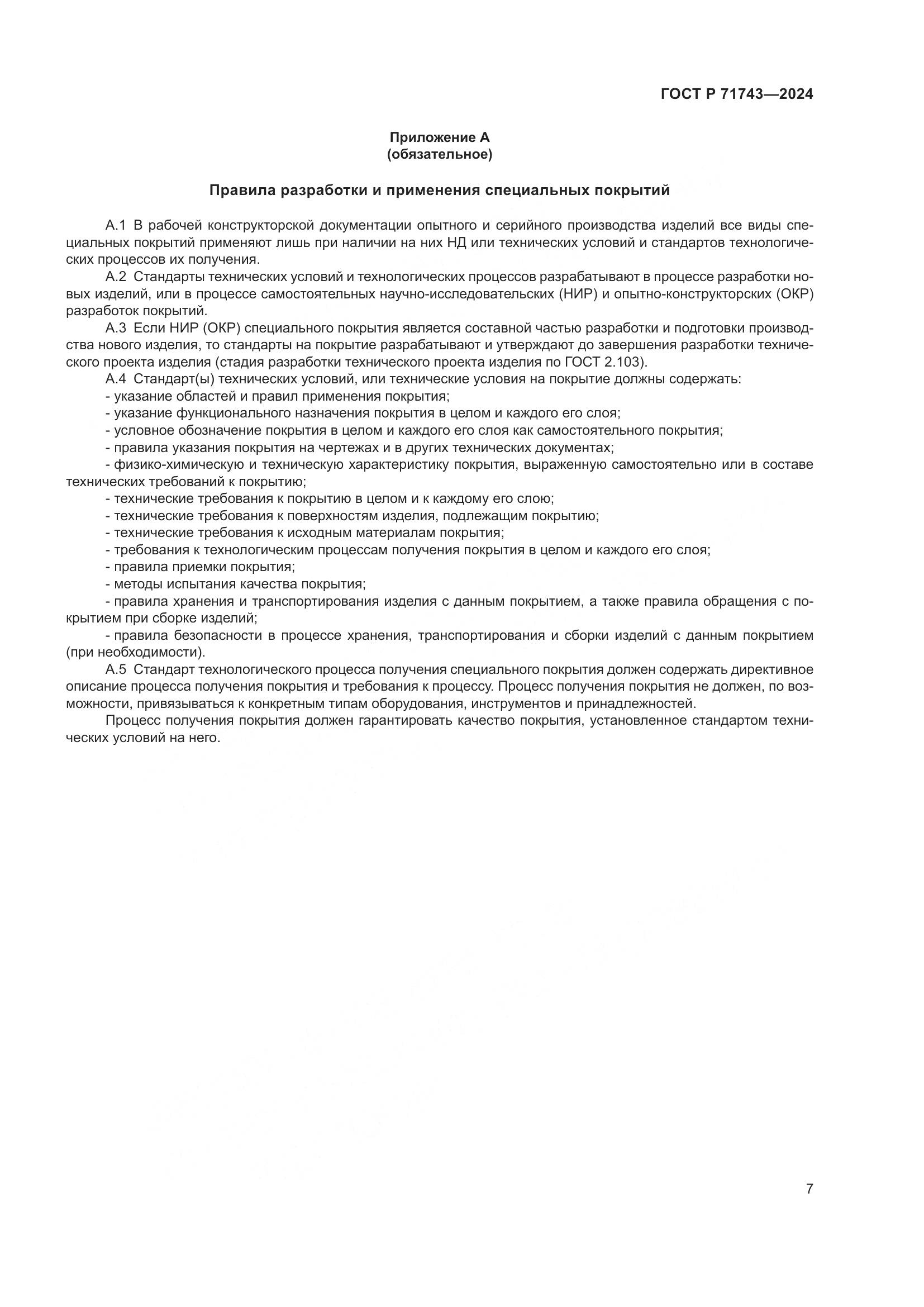ГОСТ Р 71743-2024, страница 11