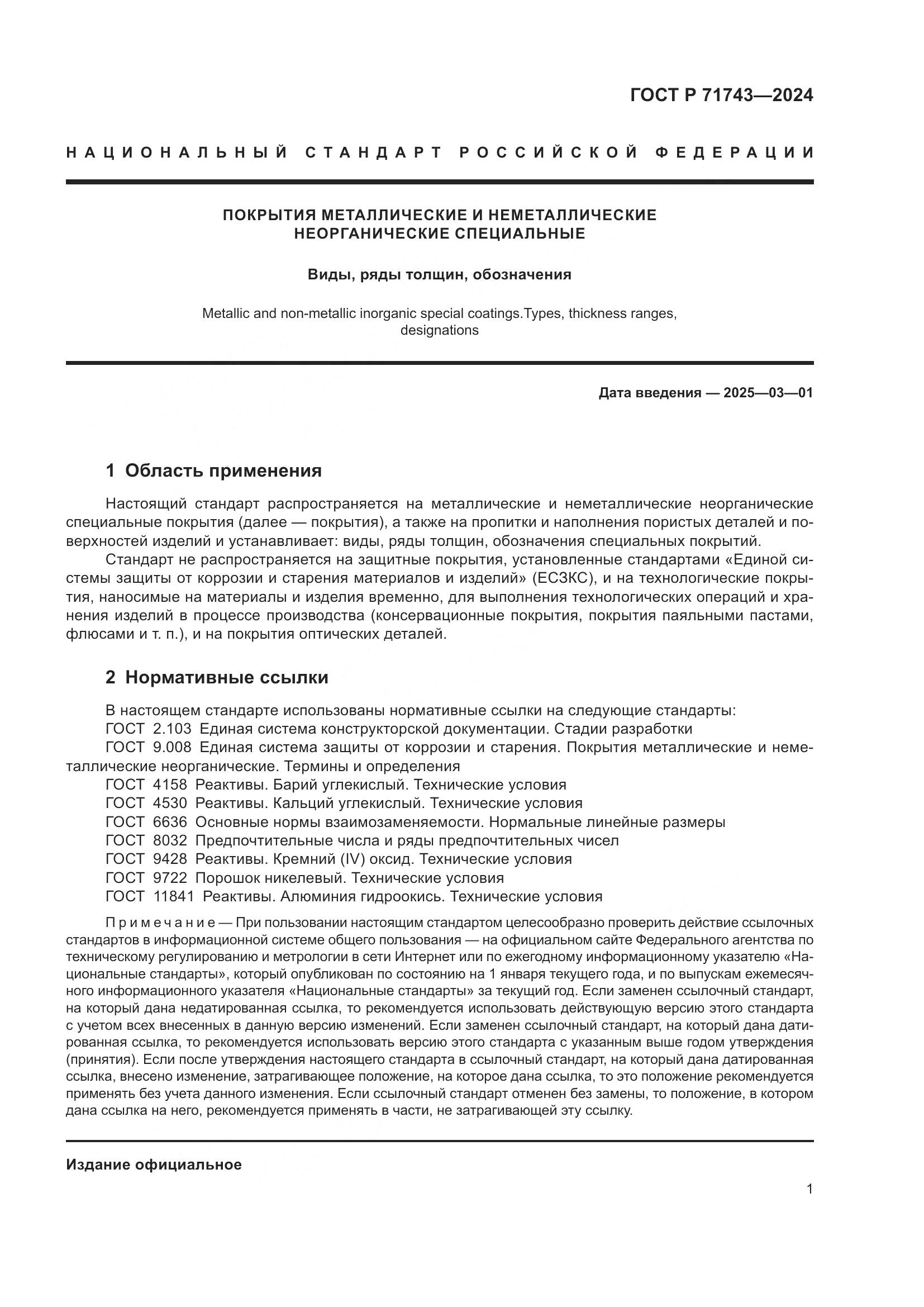 ГОСТ Р 71743-2024, страница 5