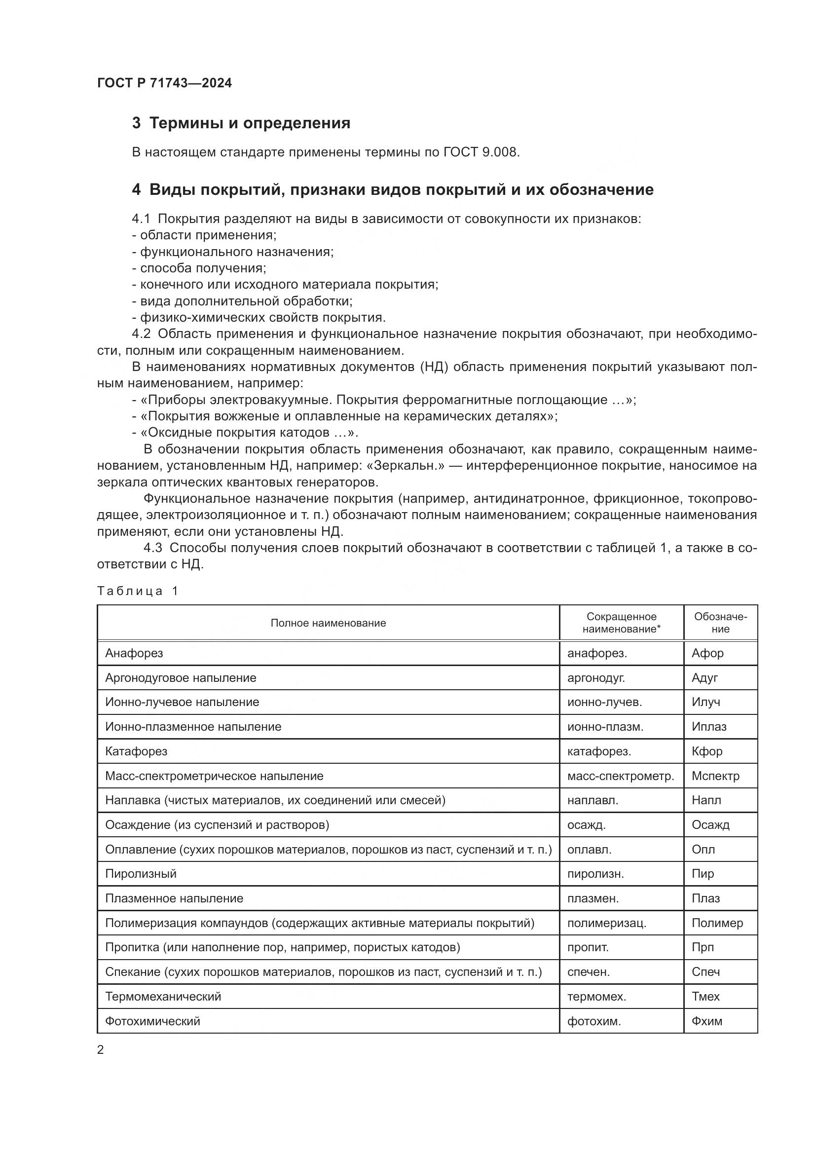 ГОСТ Р 71743-2024, страница 6
