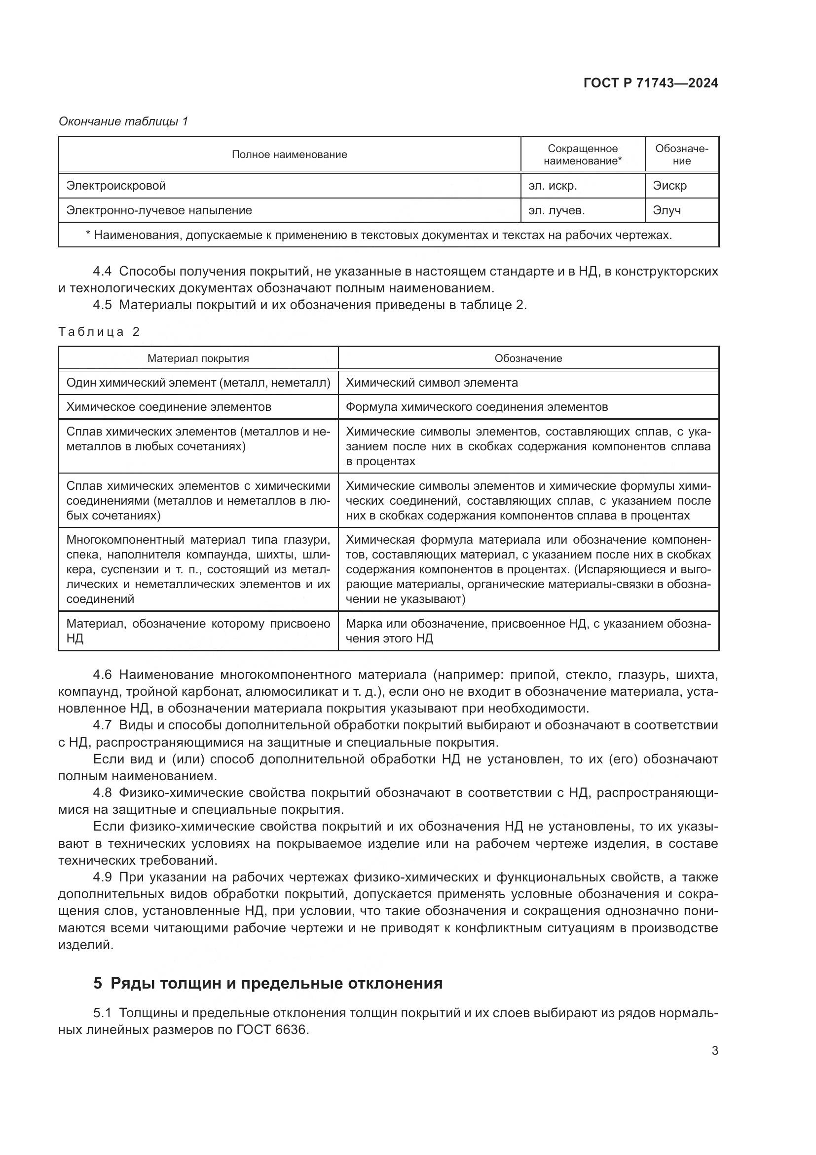 ГОСТ Р 71743-2024, страница 7