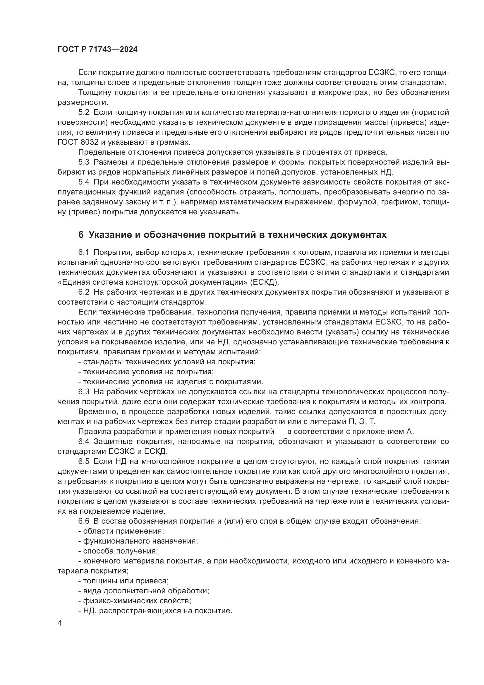 ГОСТ Р 71743-2024, страница 8