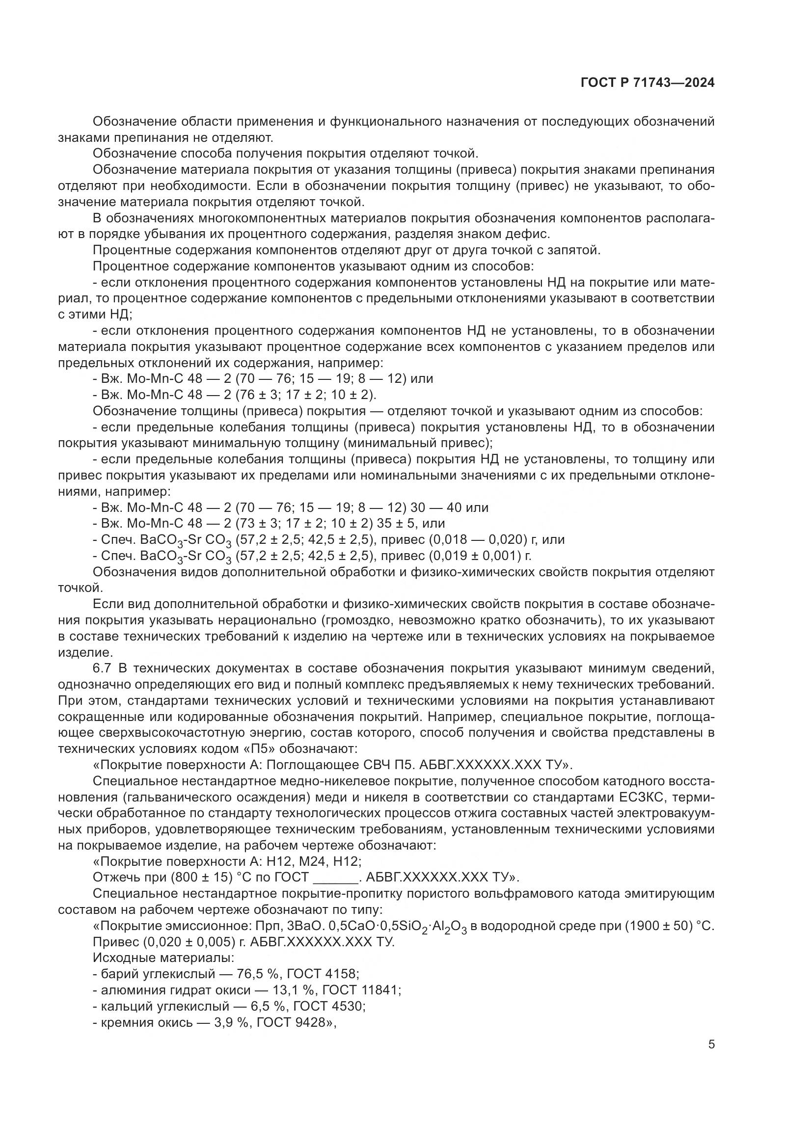 ГОСТ Р 71743-2024, страница 9