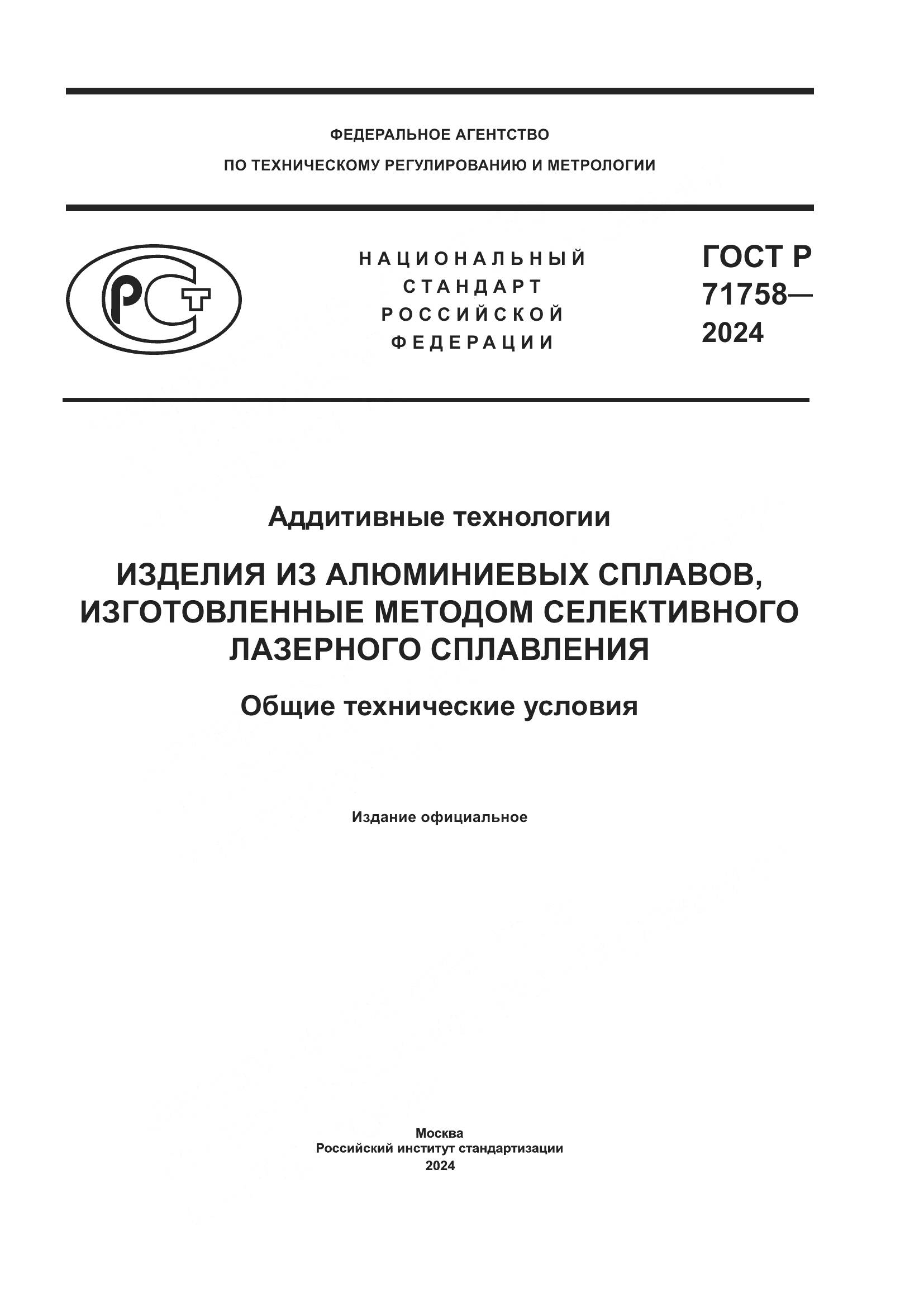 ГОСТ Р 71758-2024, страница 1