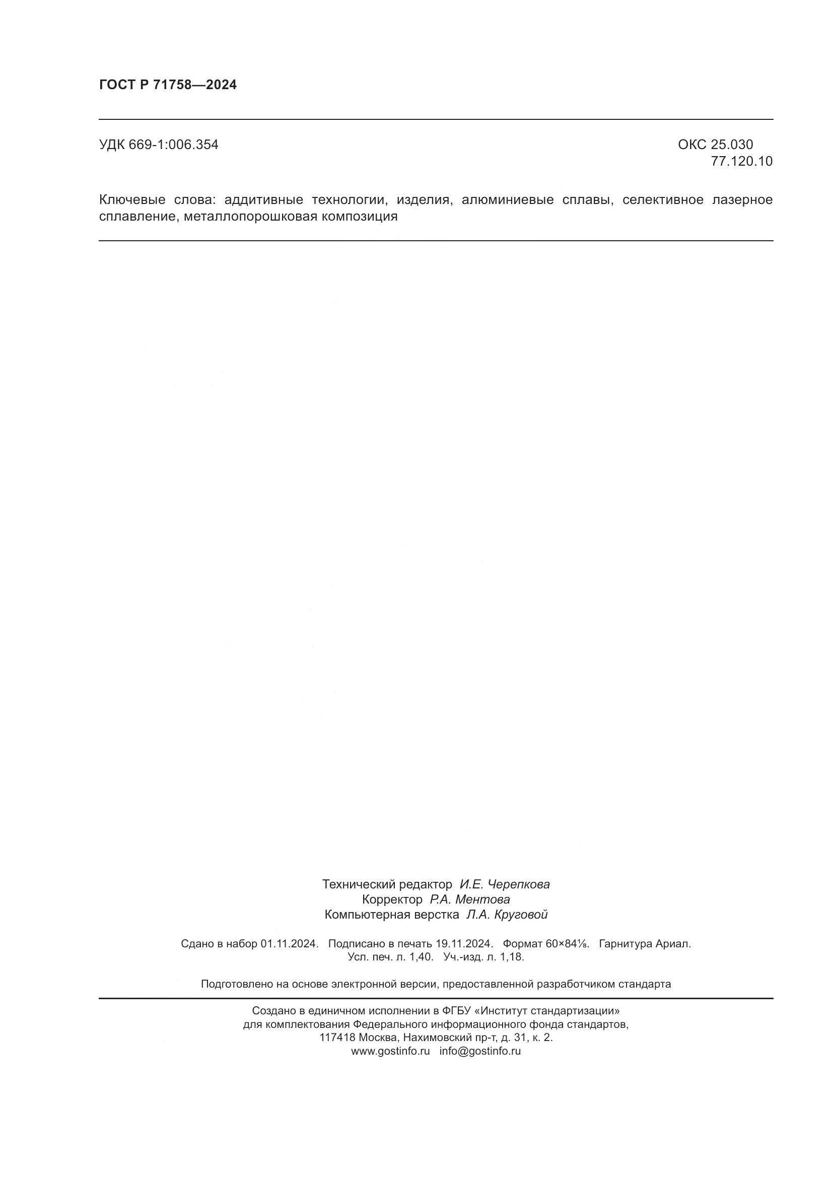 ГОСТ Р 71758-2024, страница 12