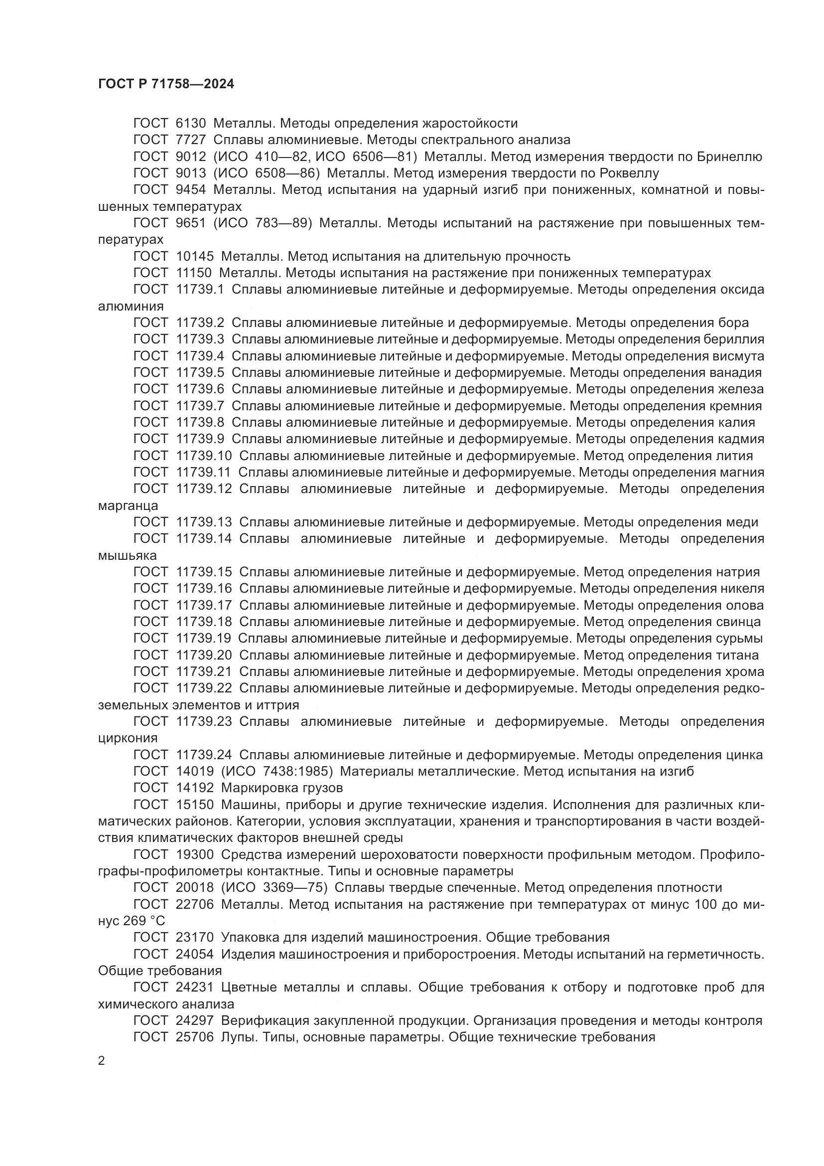 ГОСТ Р 71758-2024, страница 4
