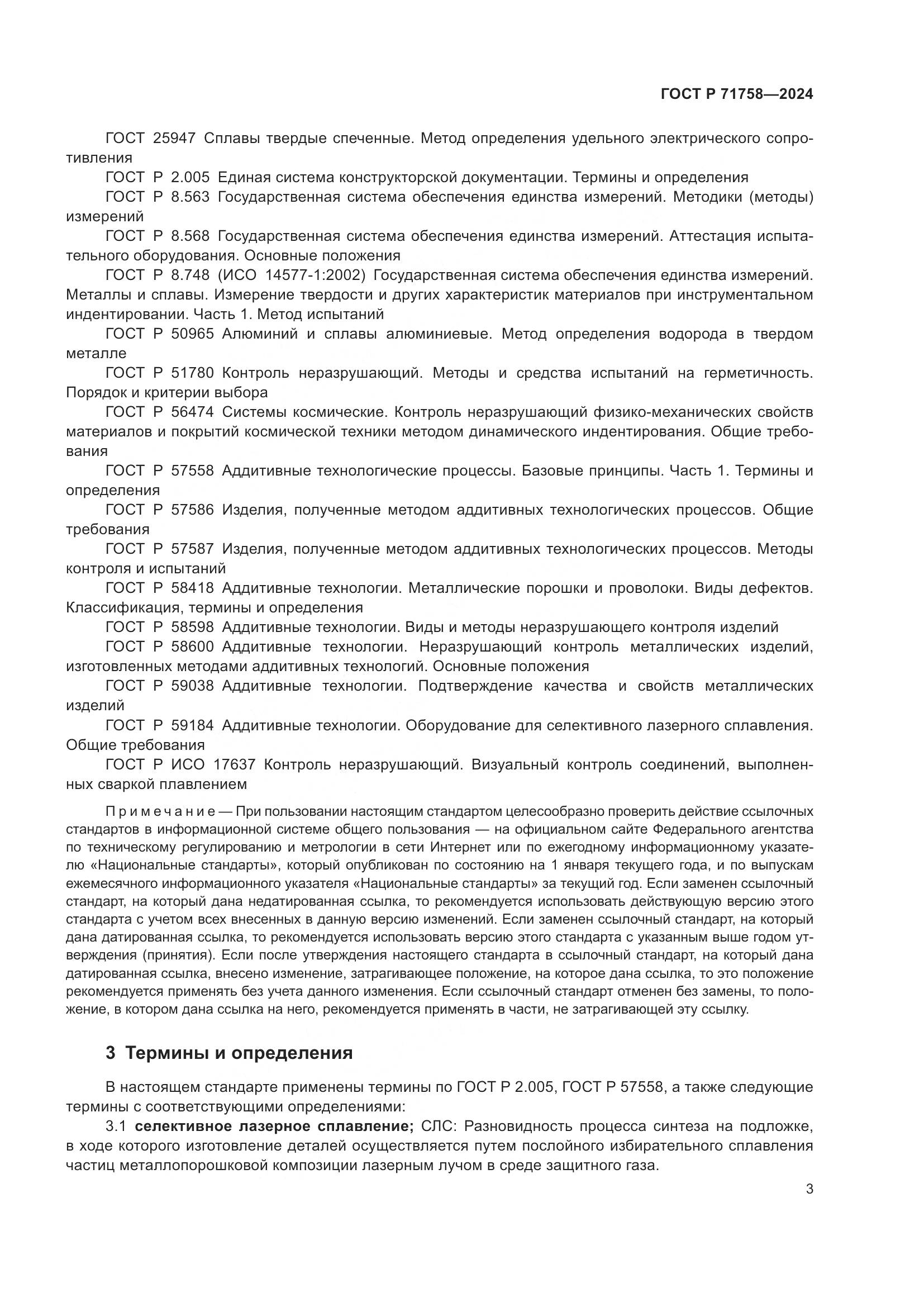 ГОСТ Р 71758-2024, страница 5