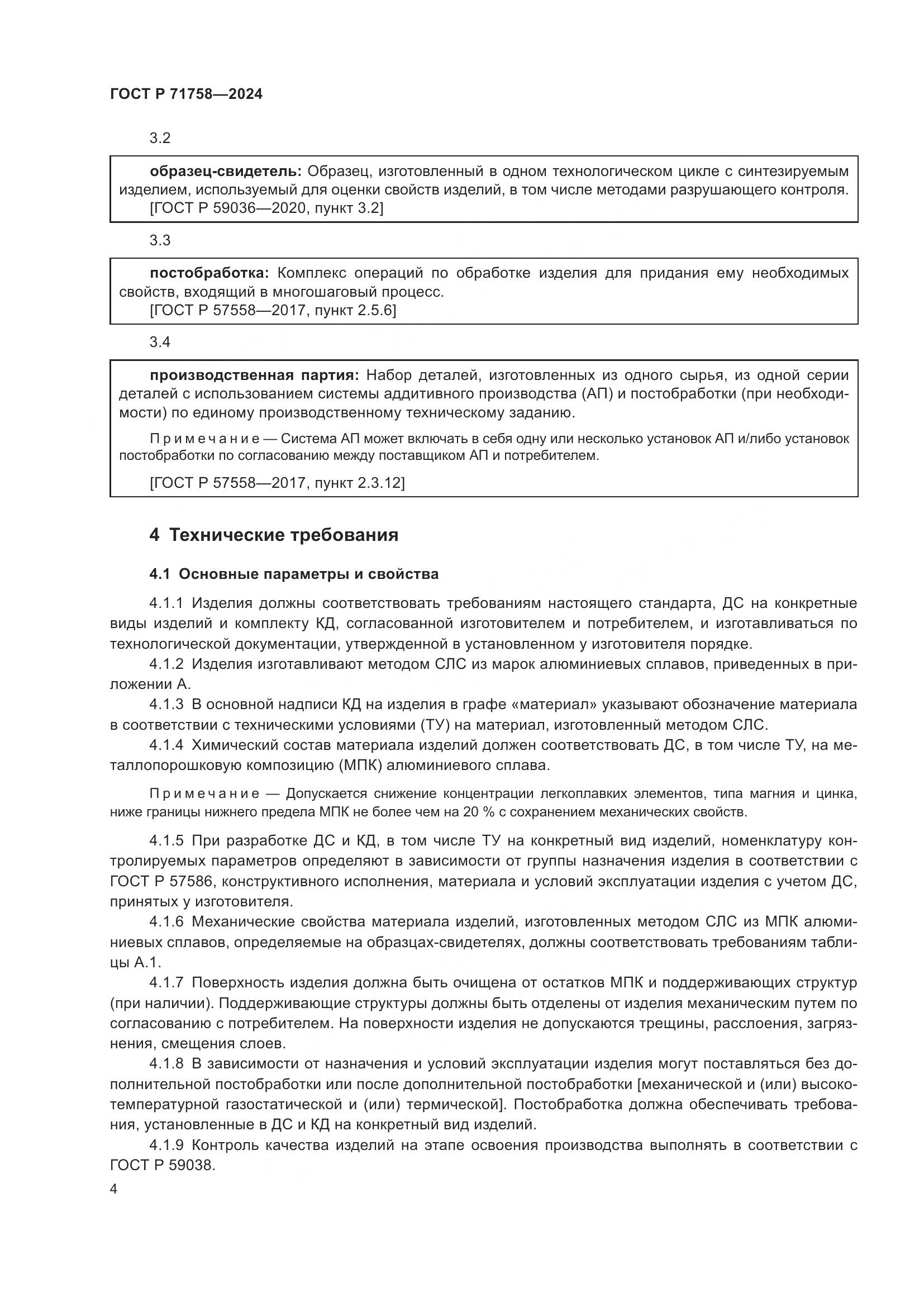 ГОСТ Р 71758-2024, страница 6