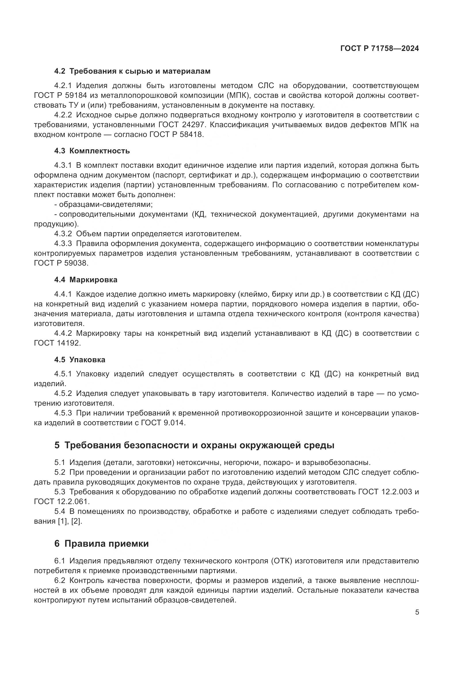 ГОСТ Р 71758-2024, страница 7