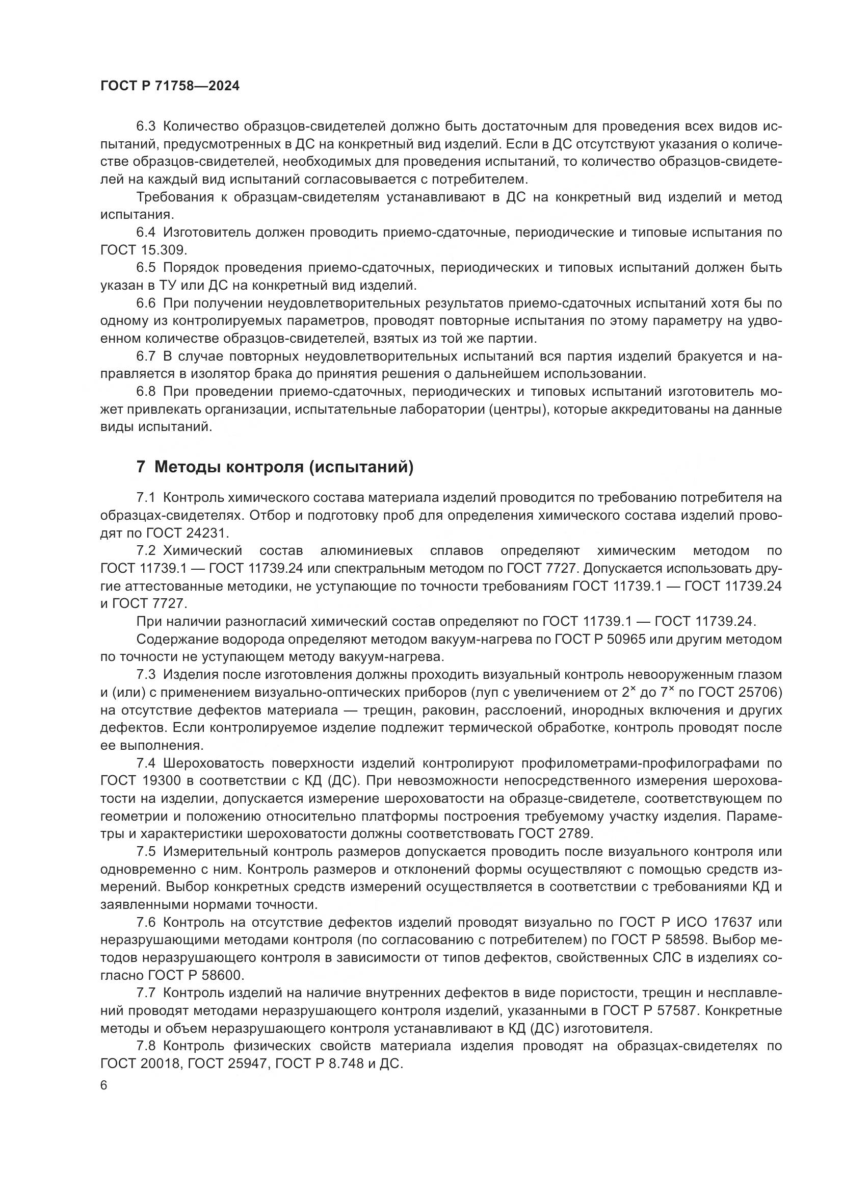 ГОСТ Р 71758-2024, страница 8