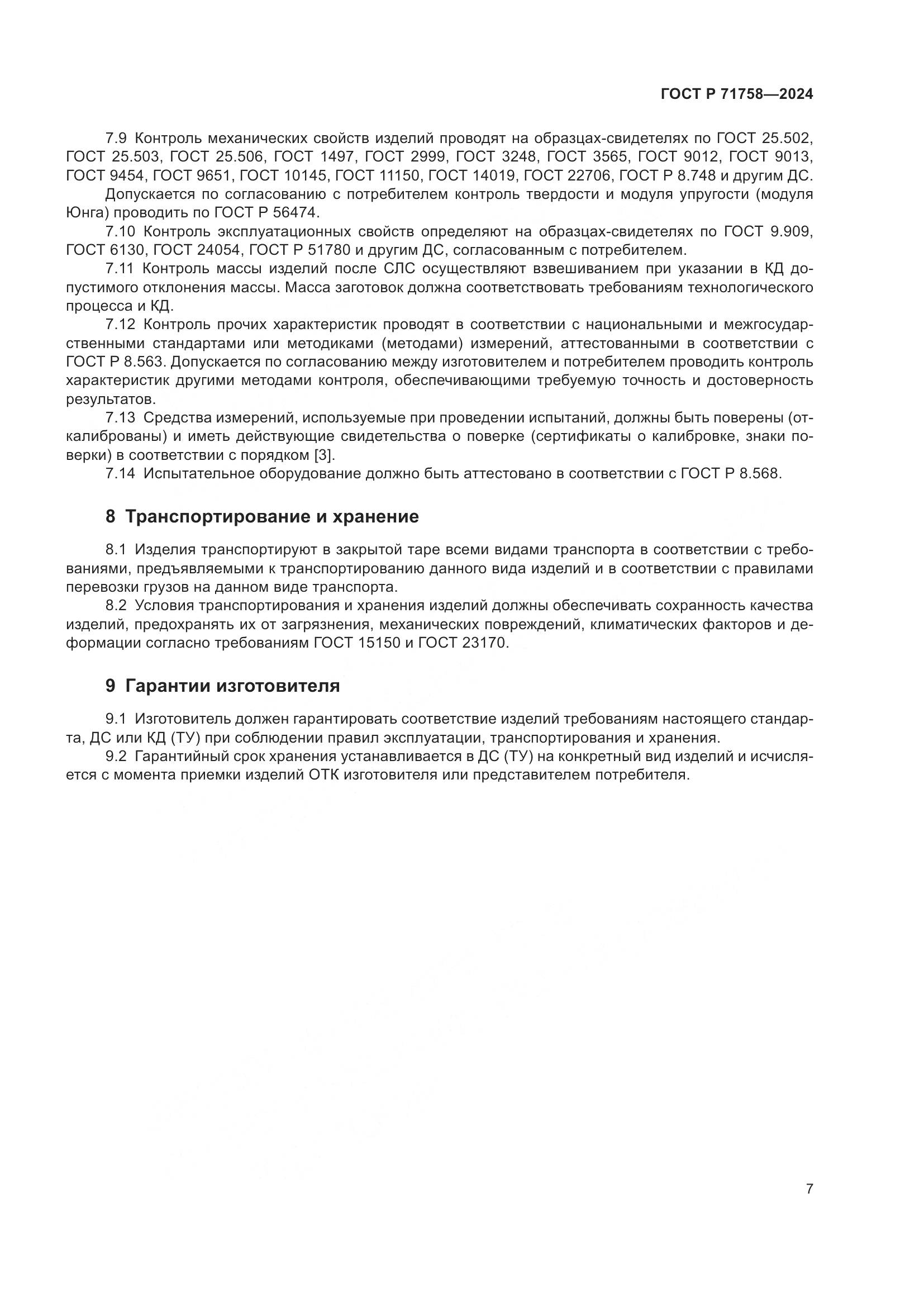 ГОСТ Р 71758-2024, страница 9