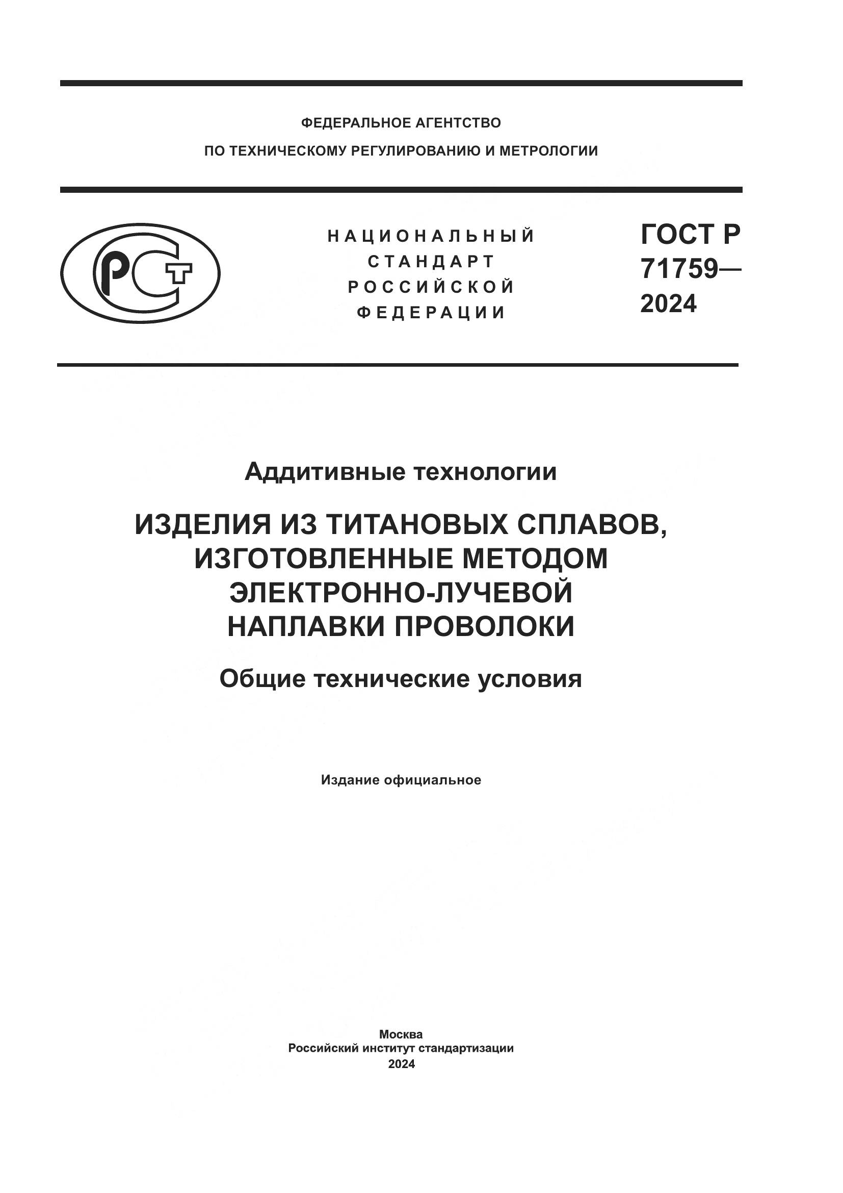 ГОСТ Р 71759-2024, страница 1