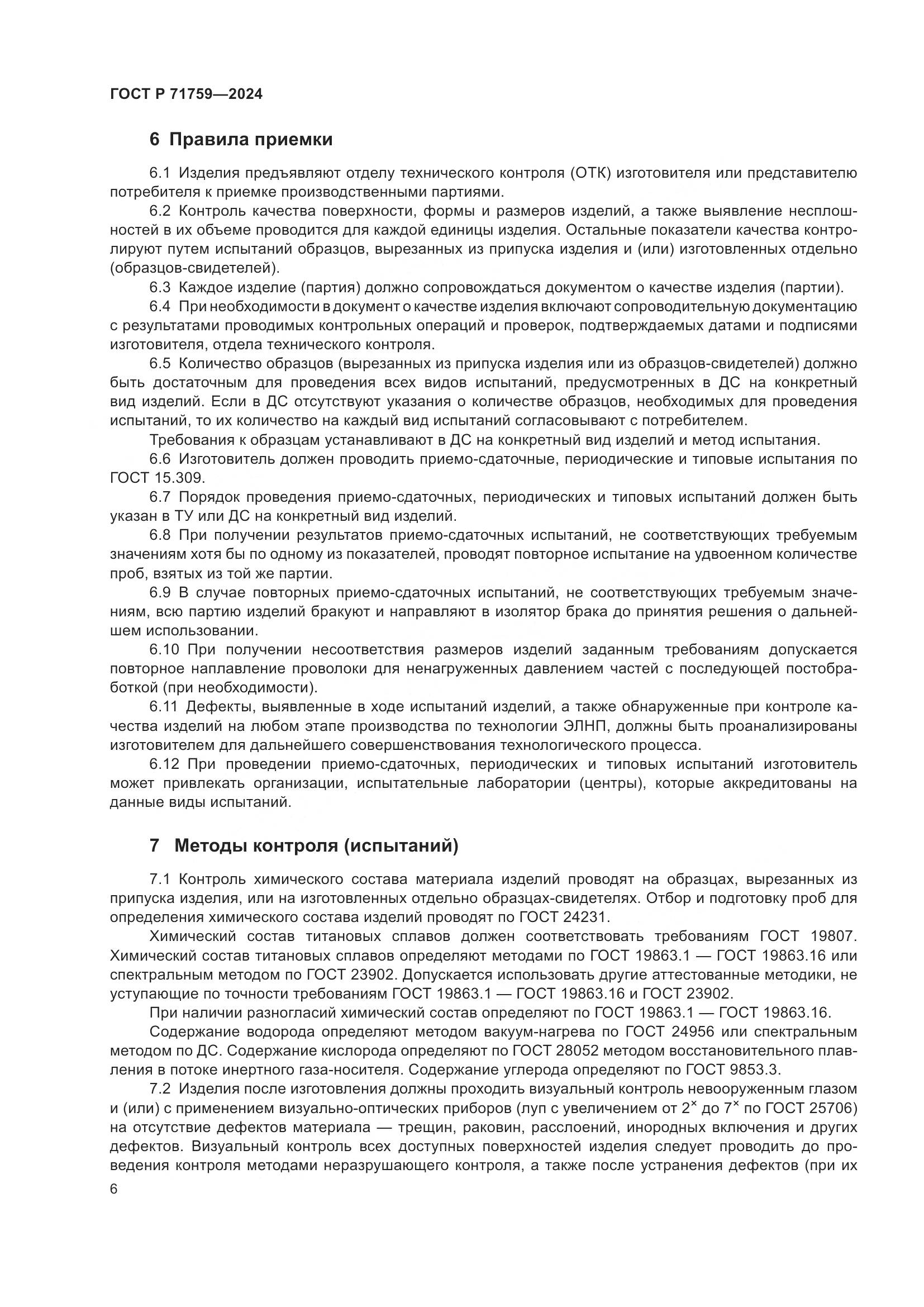 ГОСТ Р 71759-2024, страница 10