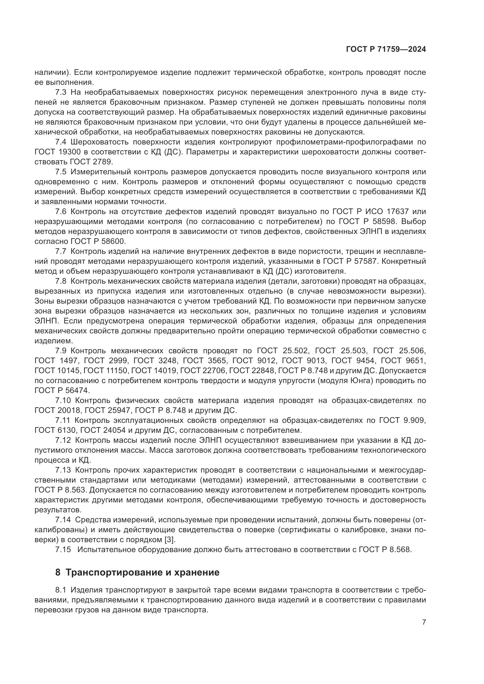 ГОСТ Р 71759-2024, страница 11