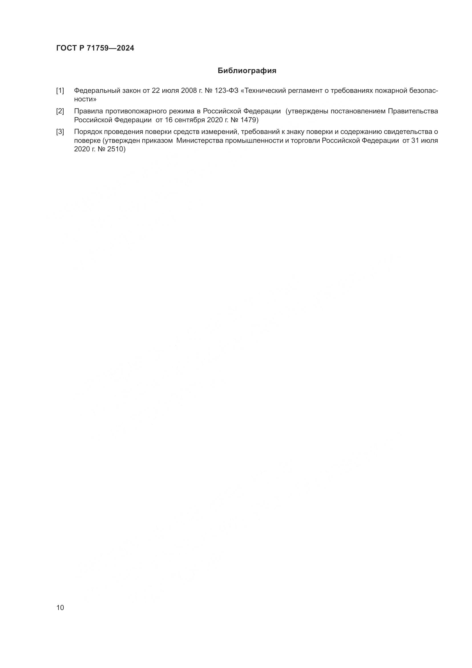 ГОСТ Р 71759-2024, страница 14