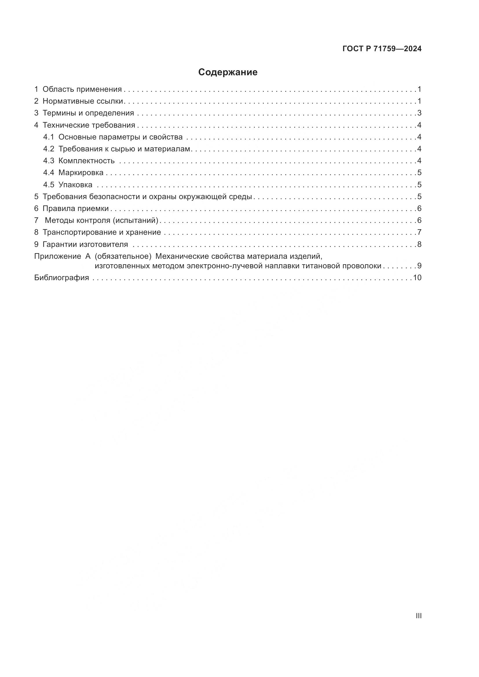 ГОСТ Р 71759-2024, страница 3