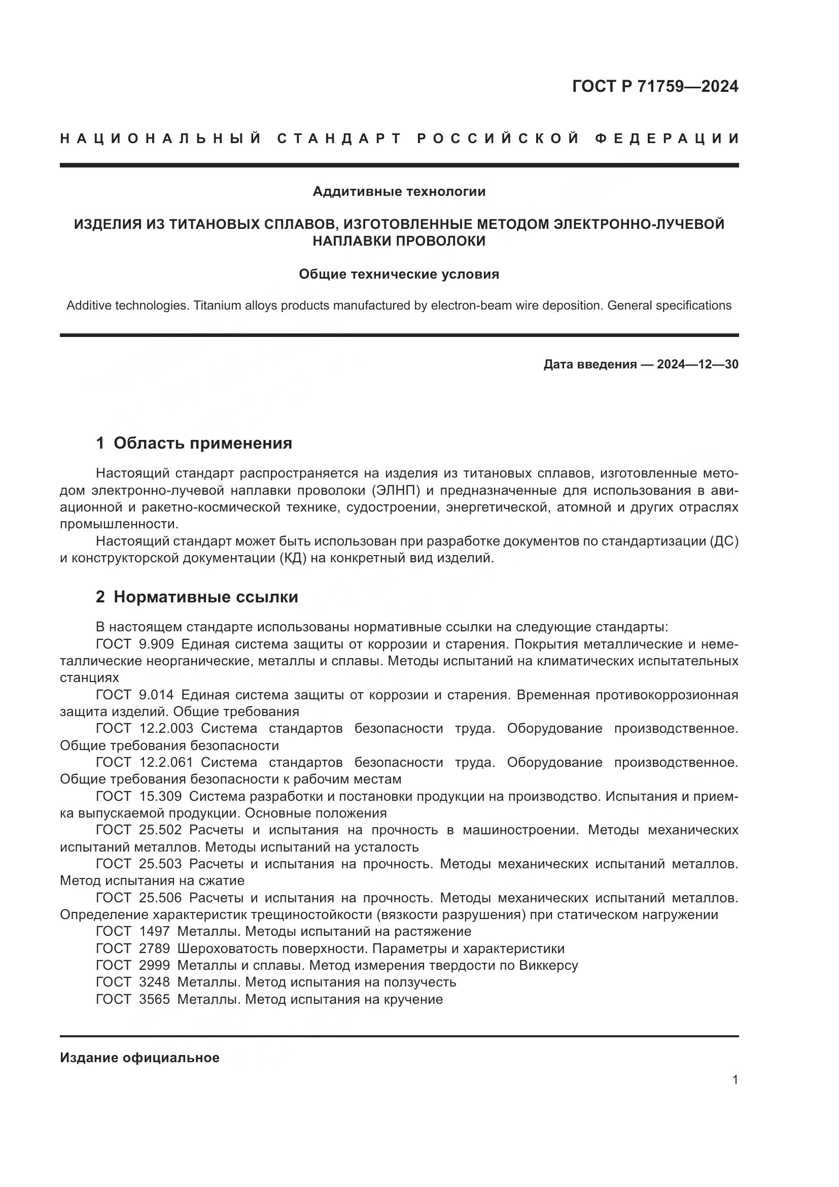 ГОСТ Р 71759-2024, страница 5