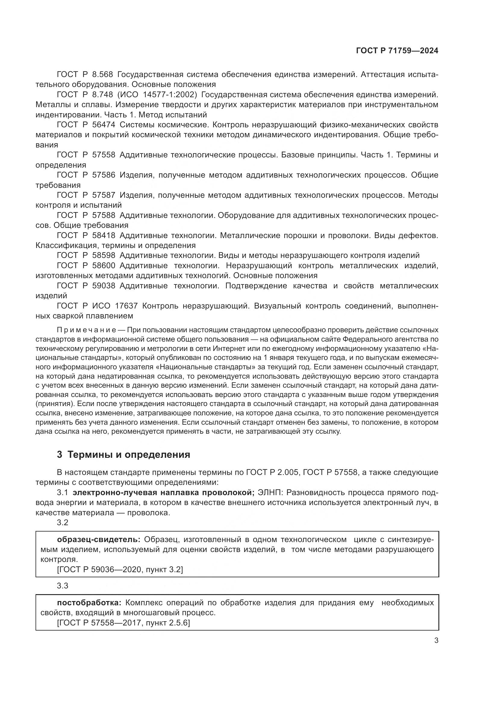 ГОСТ Р 71759-2024, страница 7