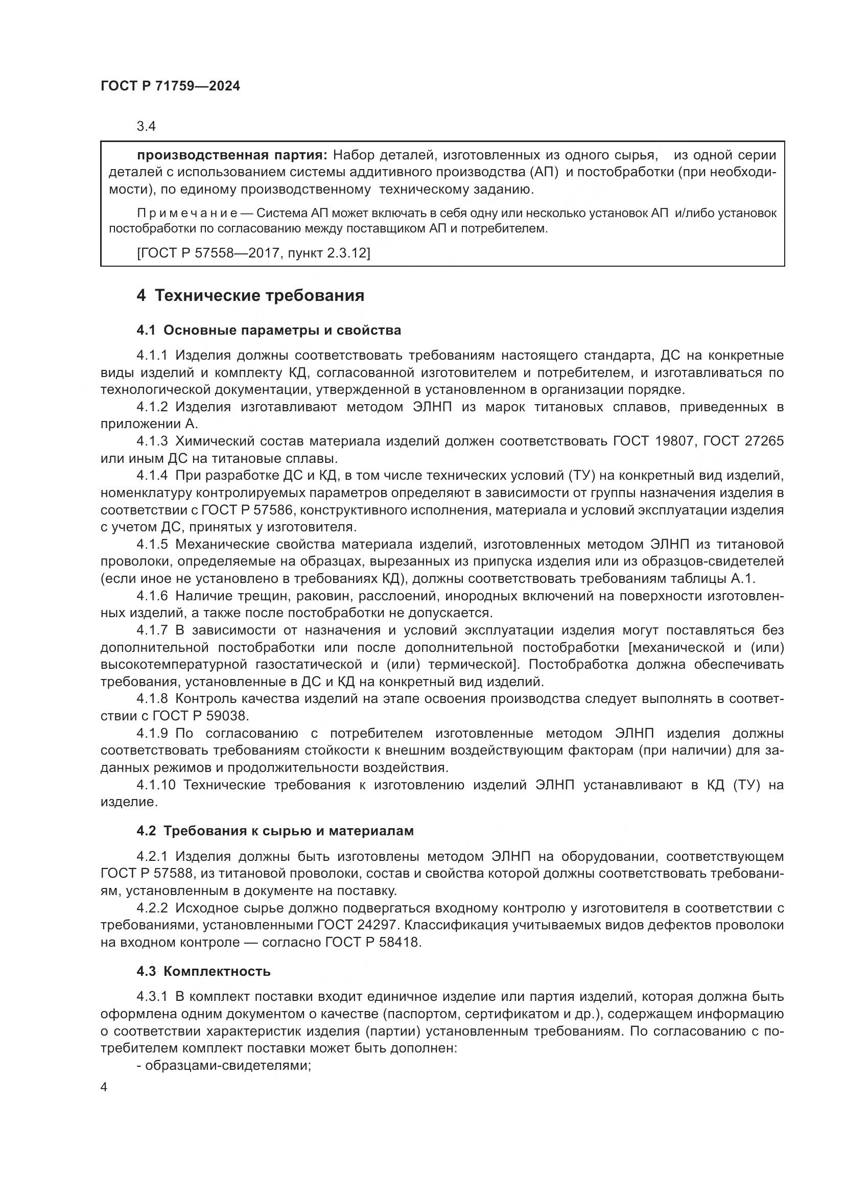 ГОСТ Р 71759-2024, страница 8