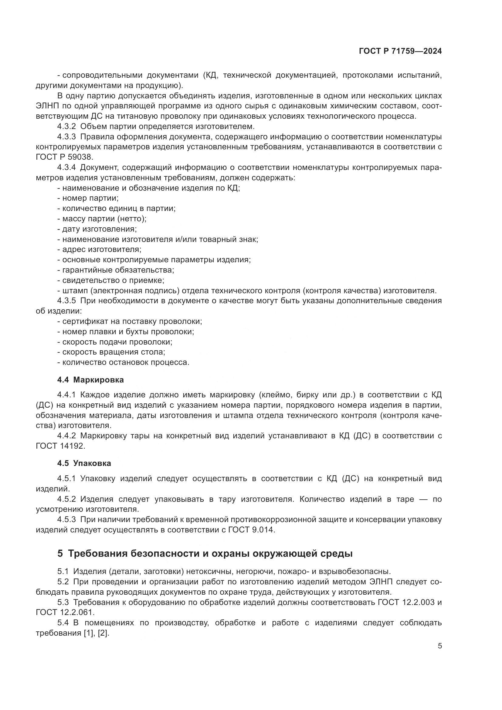 ГОСТ Р 71759-2024, страница 9
