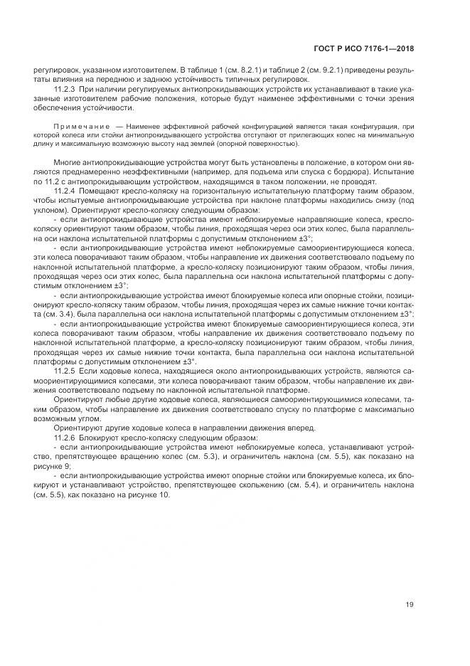ГОСТ Р ИСО  7176-1-2018, страница 25