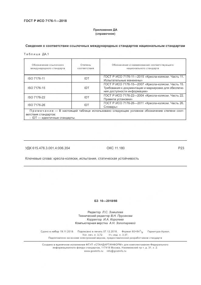 ГОСТ Р ИСО  7176-1-2018, страница 32