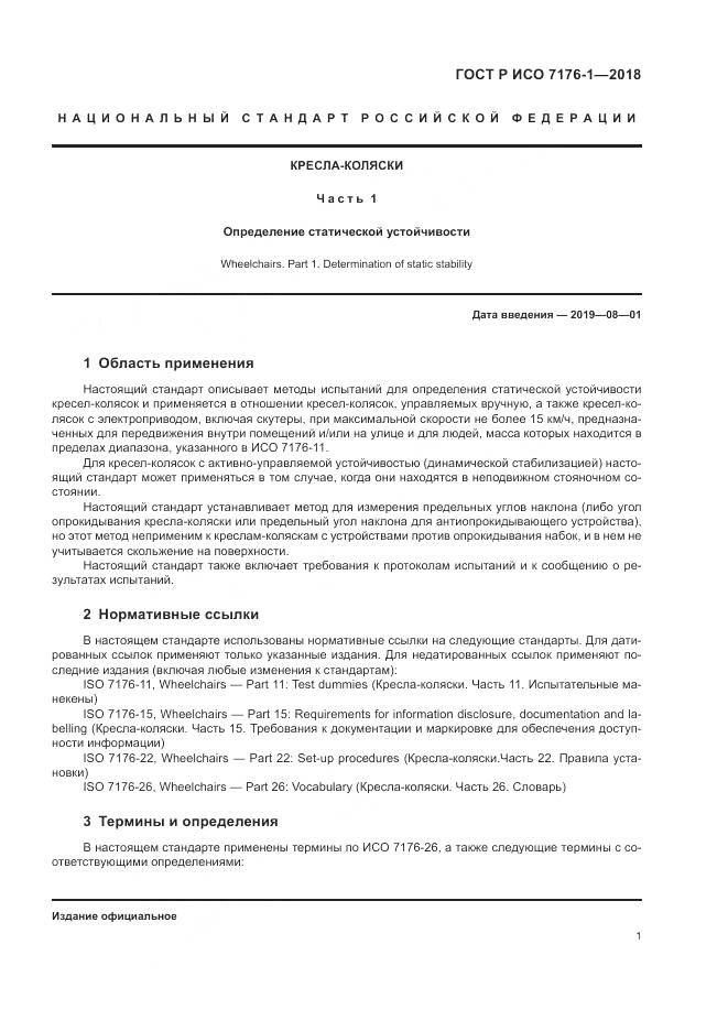 ГОСТ Р ИСО  7176-1-2018, страница 7