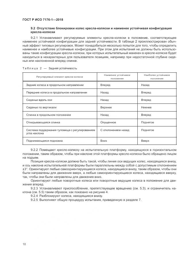 ГОСТ Р ИСО 7176-1-2018, страница 16