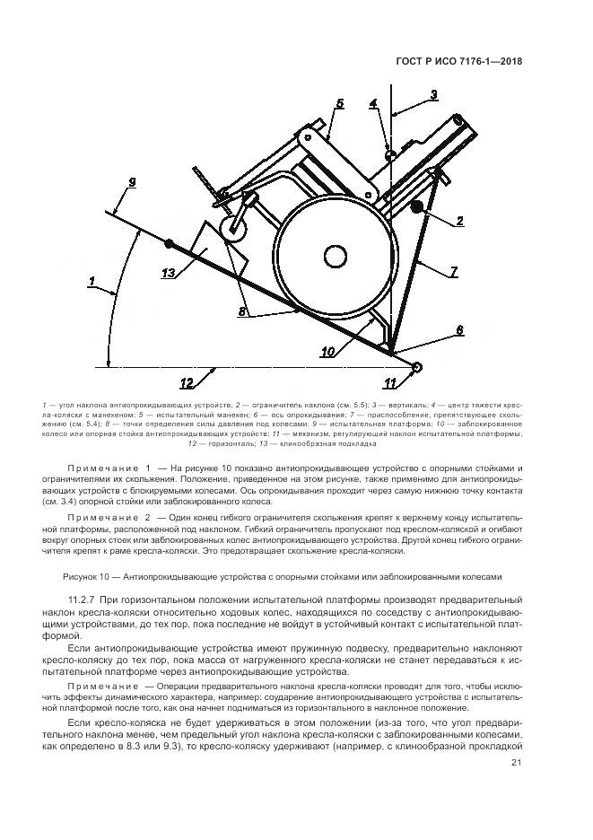 ГОСТ Р ИСО 7176-1-2018, страница 27