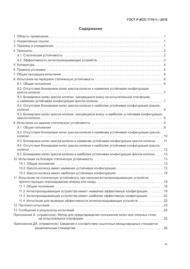 ГОСТ Р ИСО 7176-1-2018, страница 3