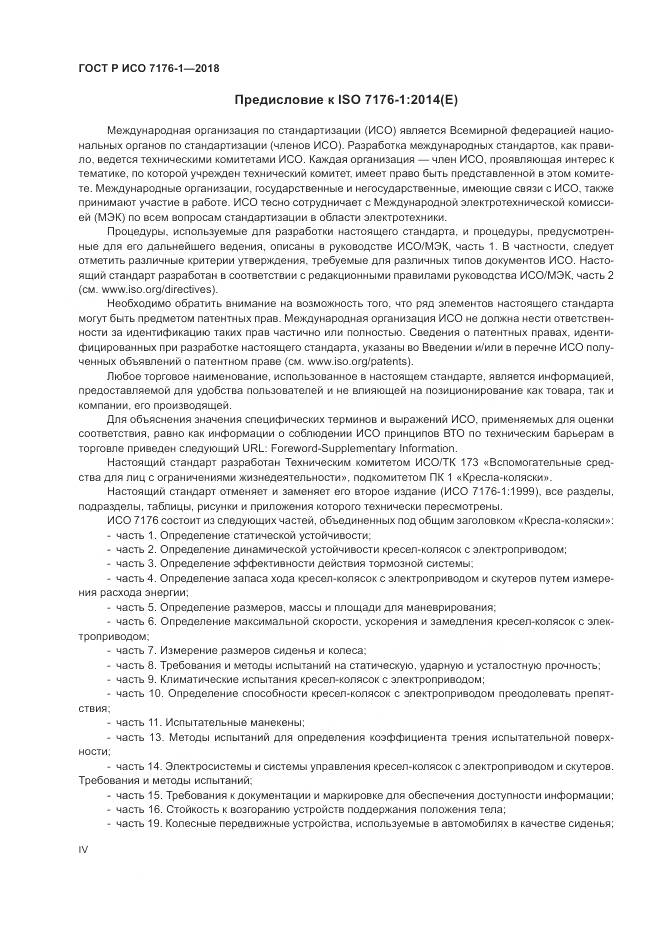 ГОСТ Р ИСО 7176-1-2018, страница 4