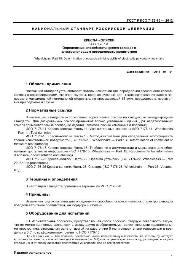 ГОСТ Р ИСО 7176-10-2012, страница 5