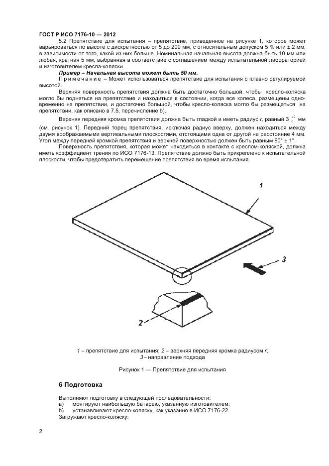 ГОСТ Р ИСО 7176-10-2012, страница 6