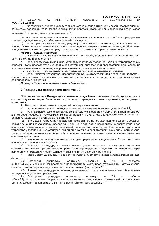 ГОСТ Р ИСО 7176-10-2012, страница 7