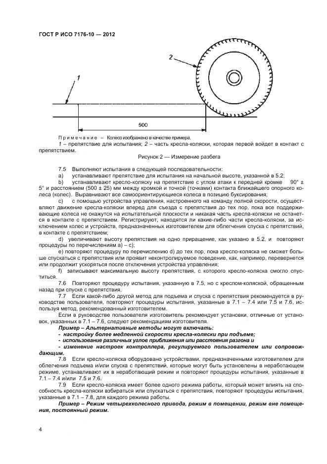ГОСТ Р ИСО 7176-10-2012, страница 8